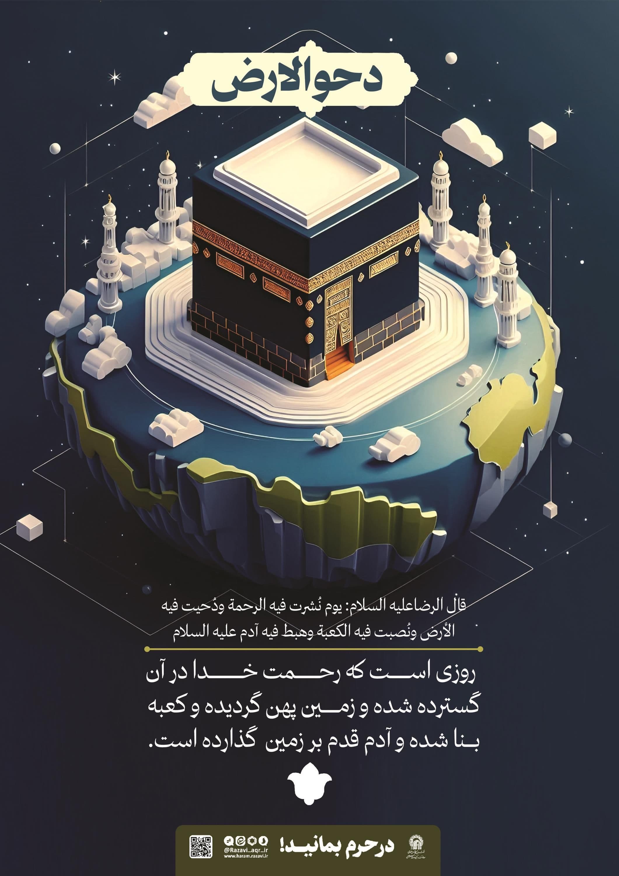 پوستر | دحو الارض