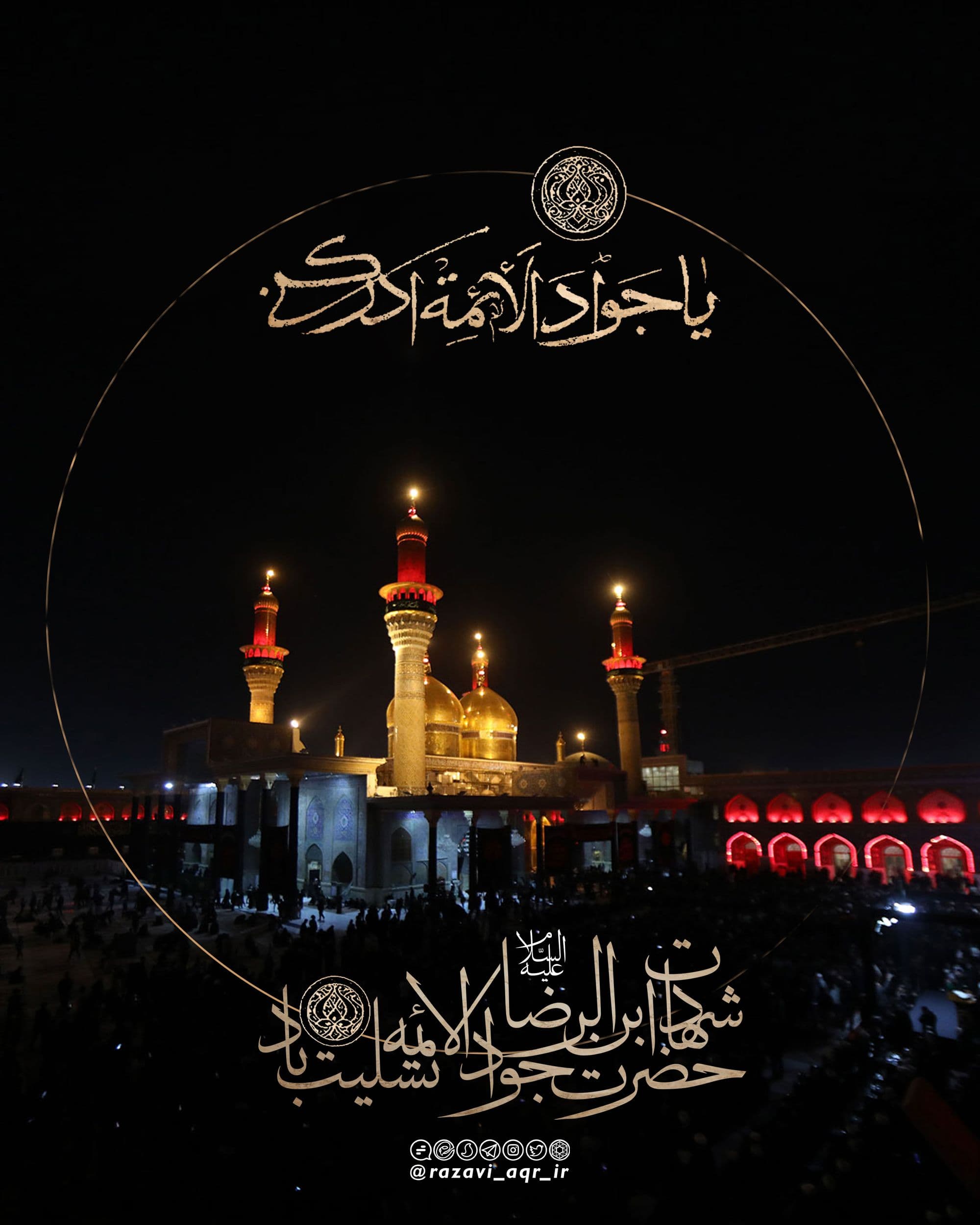 شهادت امام جواد علیه السلام