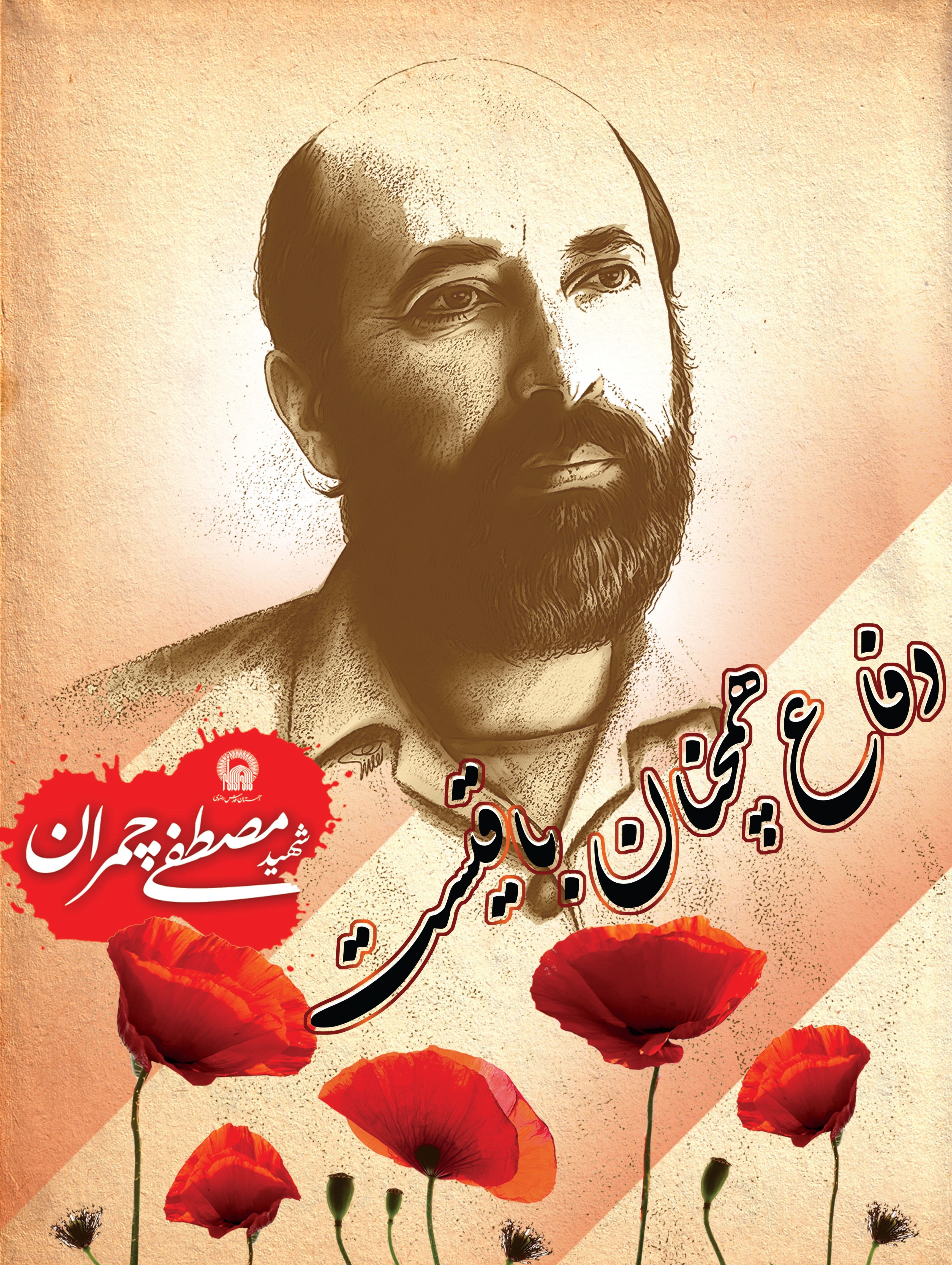 پوستر | شهید چمران
