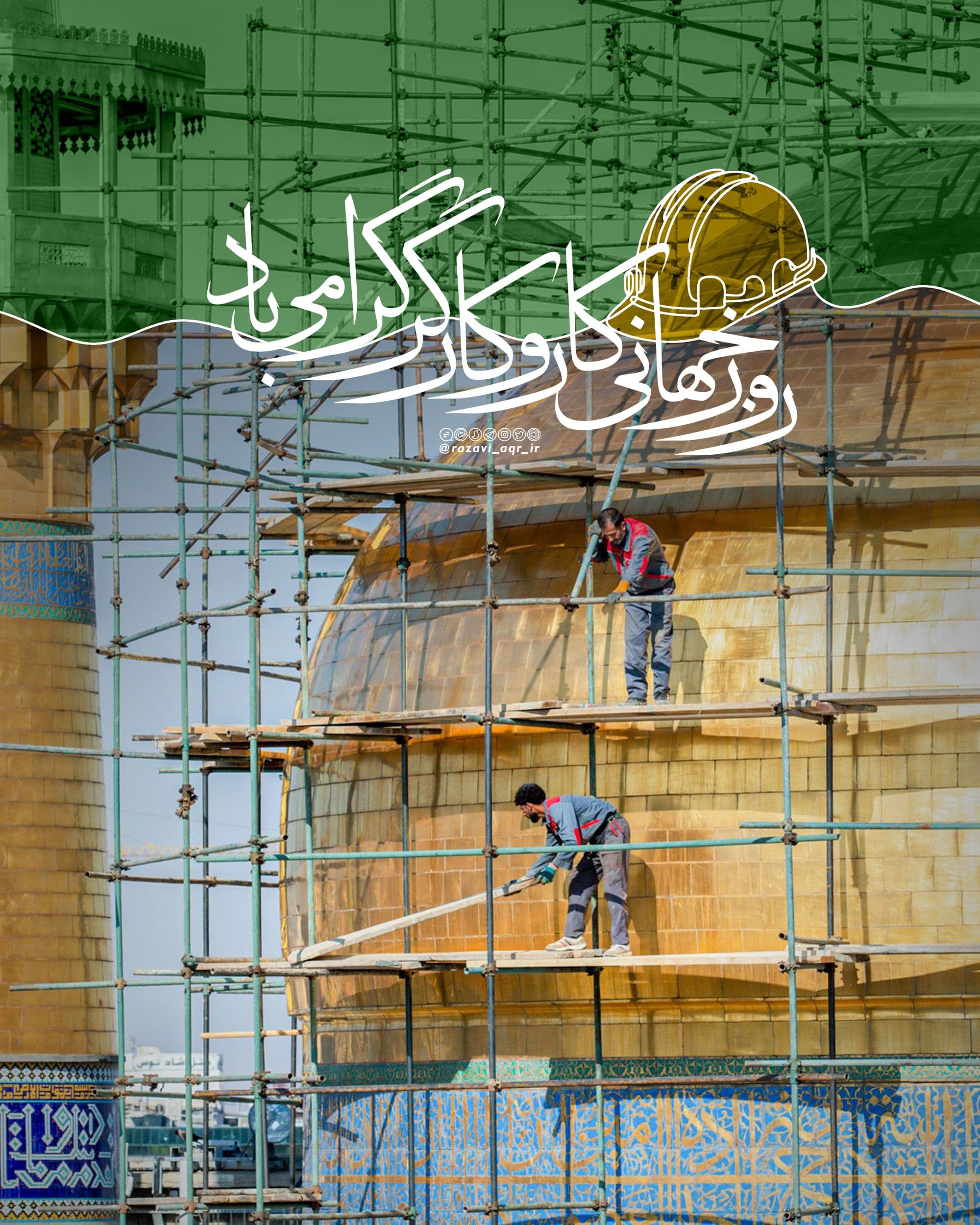 روز جهانی کار و کارگر