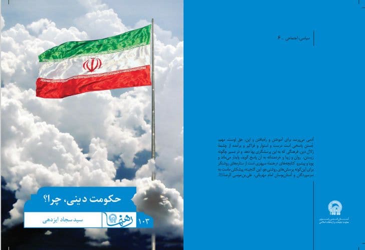 رهنما 103 | حکومت دینی چرا ؟