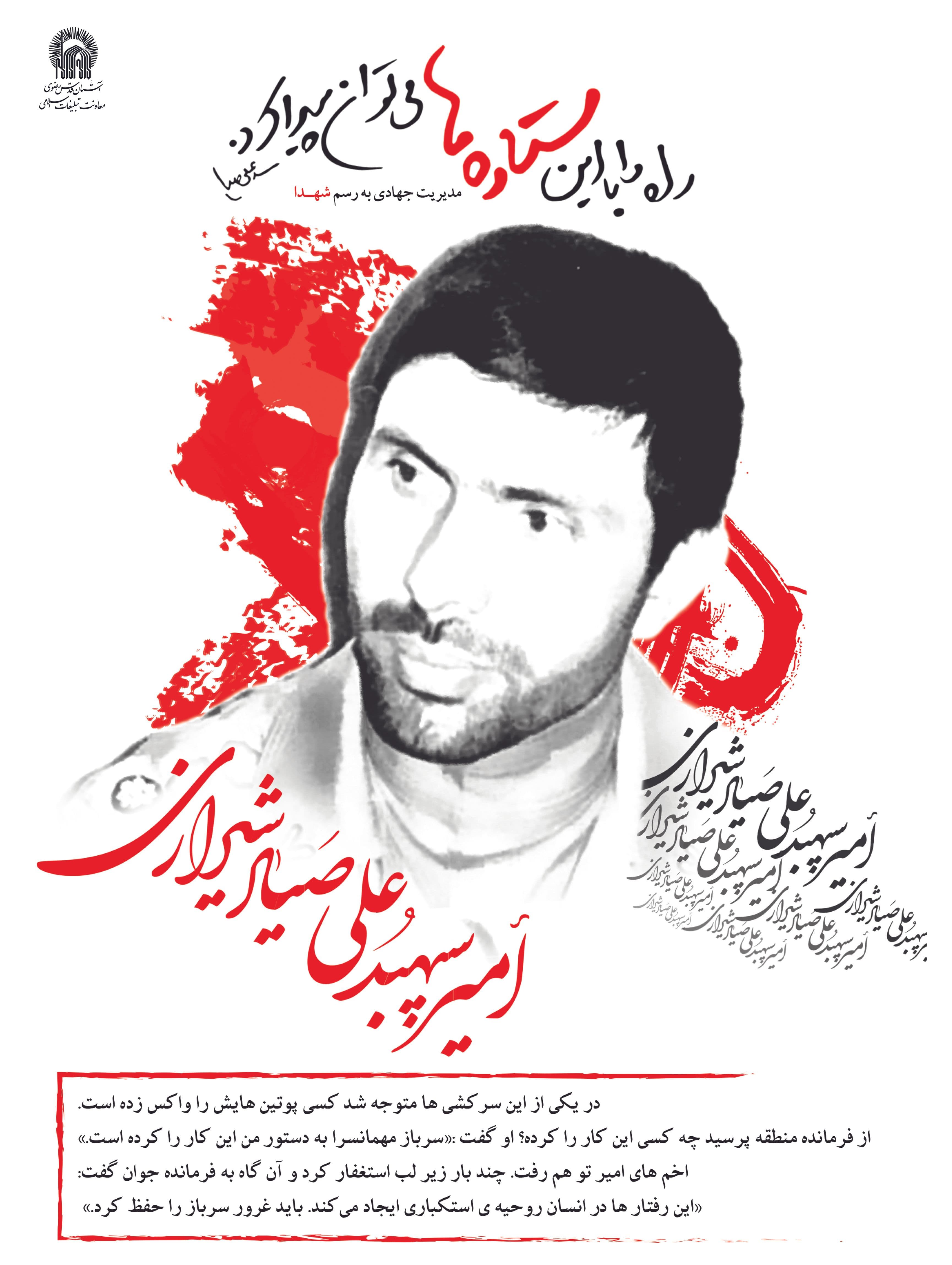پوستر | شهید صیاد شیرازی