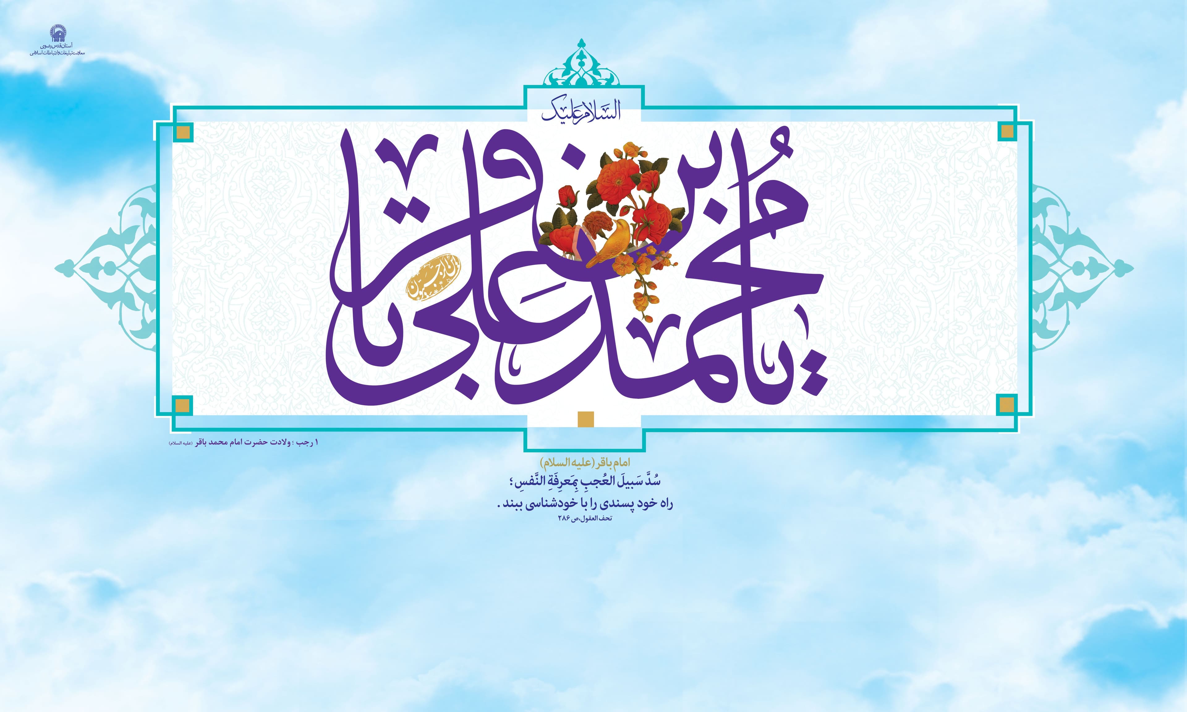 پوستر | ولادت امام محمد باقر علیه السلام