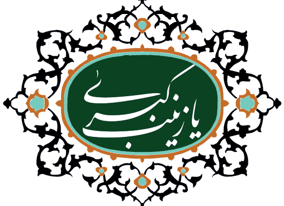 درسهایی از حضرت زینب کبری