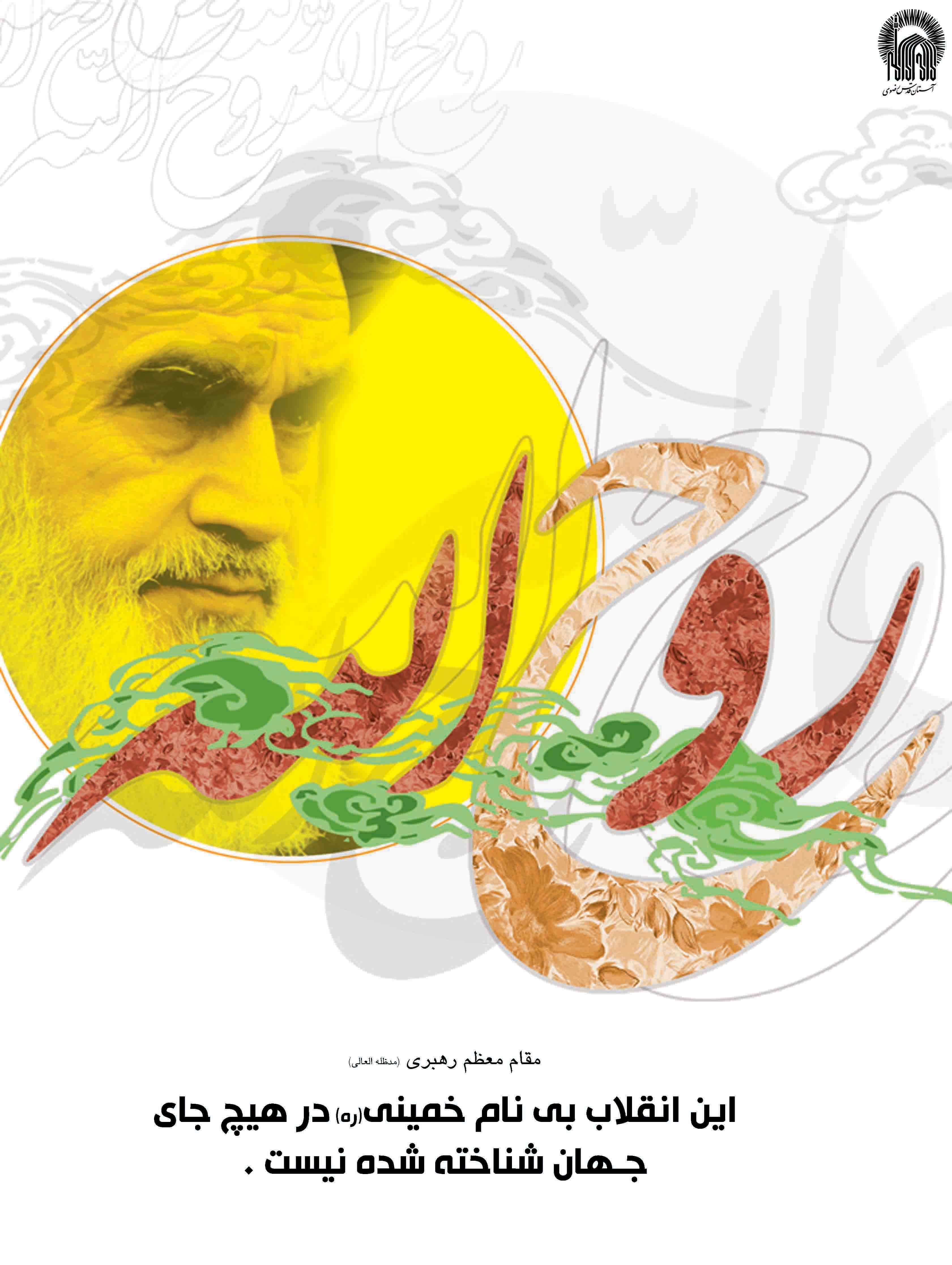 پوستر | روح الله