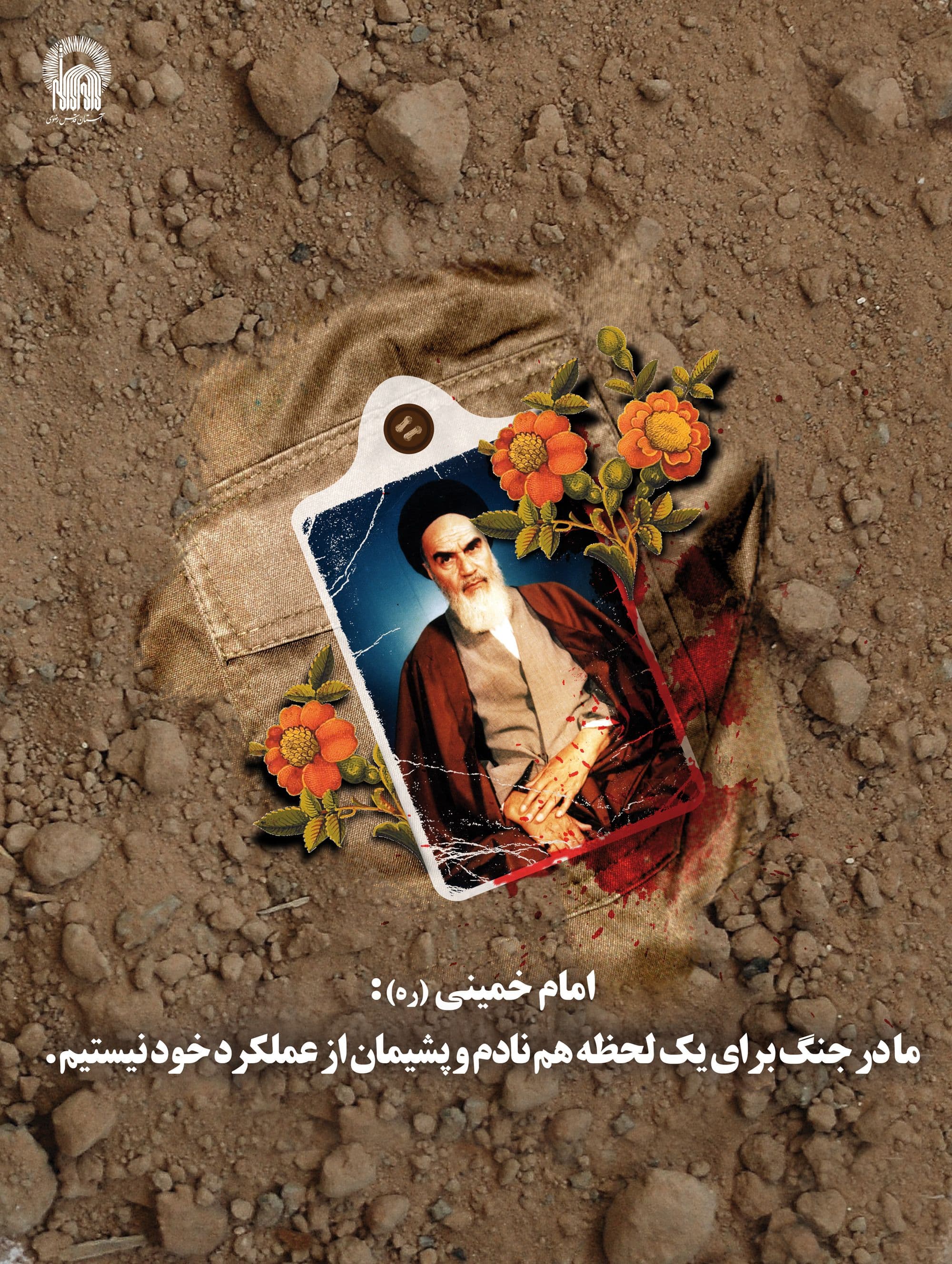 پوستر | پشیمان نیستیم