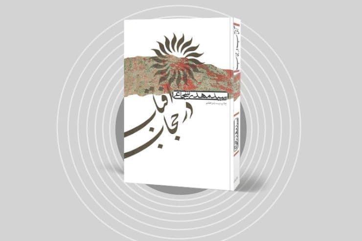 برشی از کتاب آفتاب در حجاب (03)