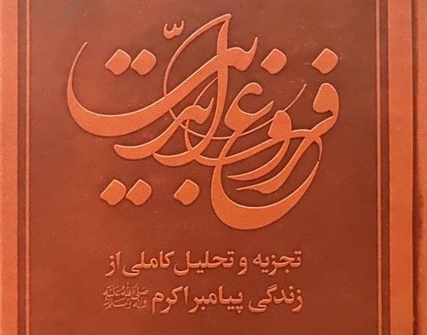 کتاب | فروغ ابدیت