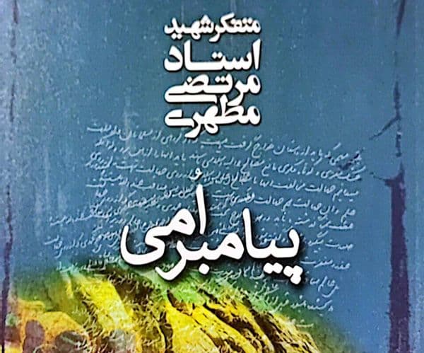 کتاب | پیامبر امّی