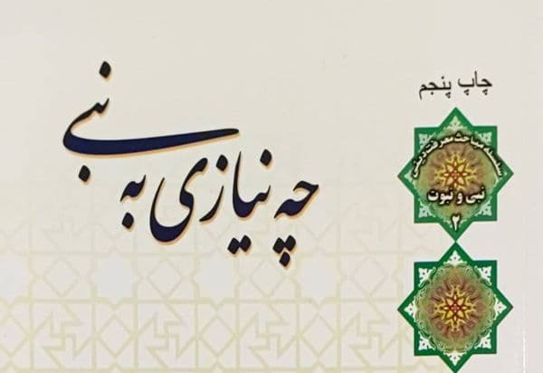 کتاب | چه نیازی به نبی؟