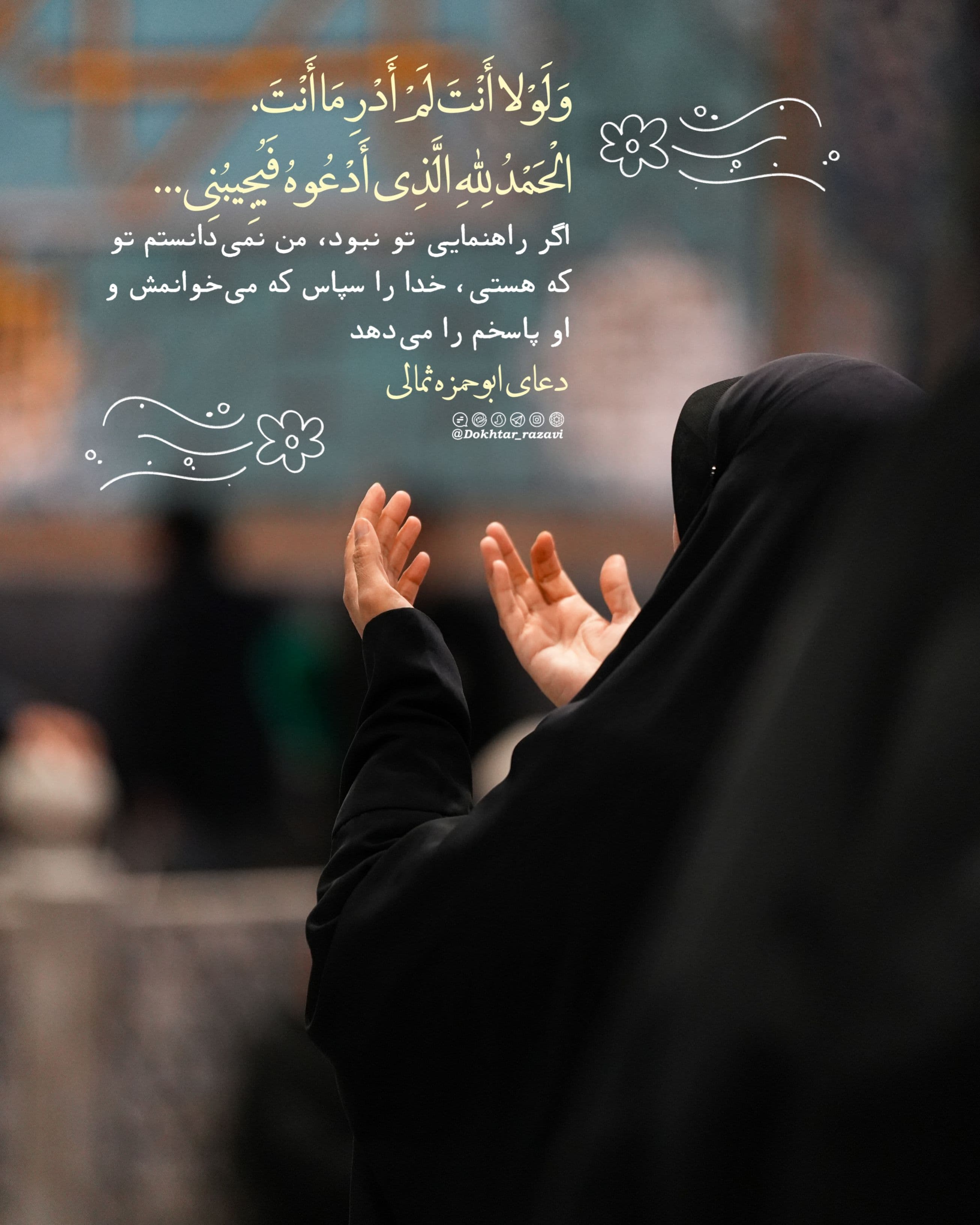 فرازی از دعای ابوحمزه ثمالی