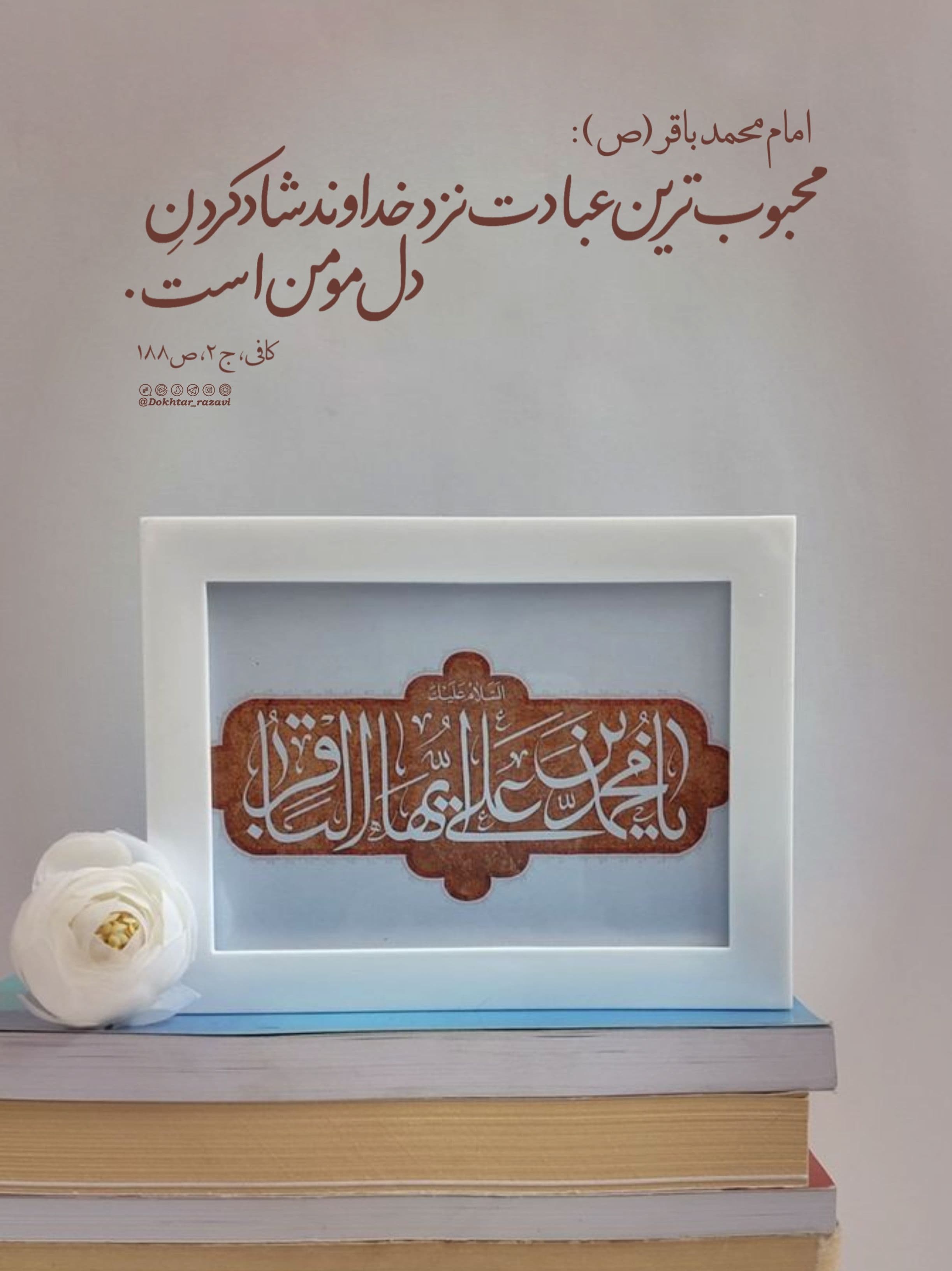 شاد کردن دل مومن