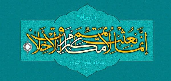 یکی از اهداف بعثت؛ تکمیل مکارم اخلاق