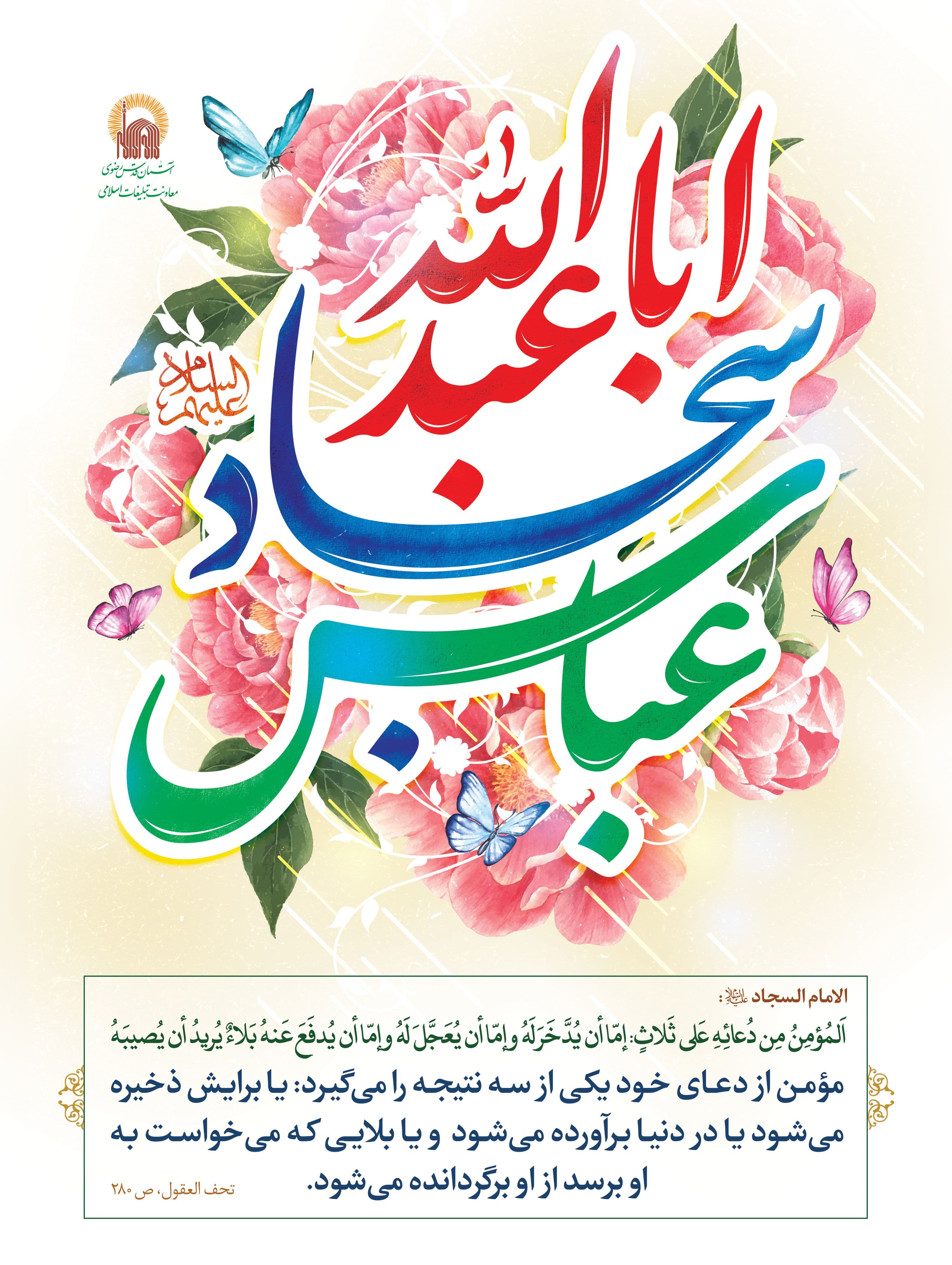 پوستر | انوار شعبانیه