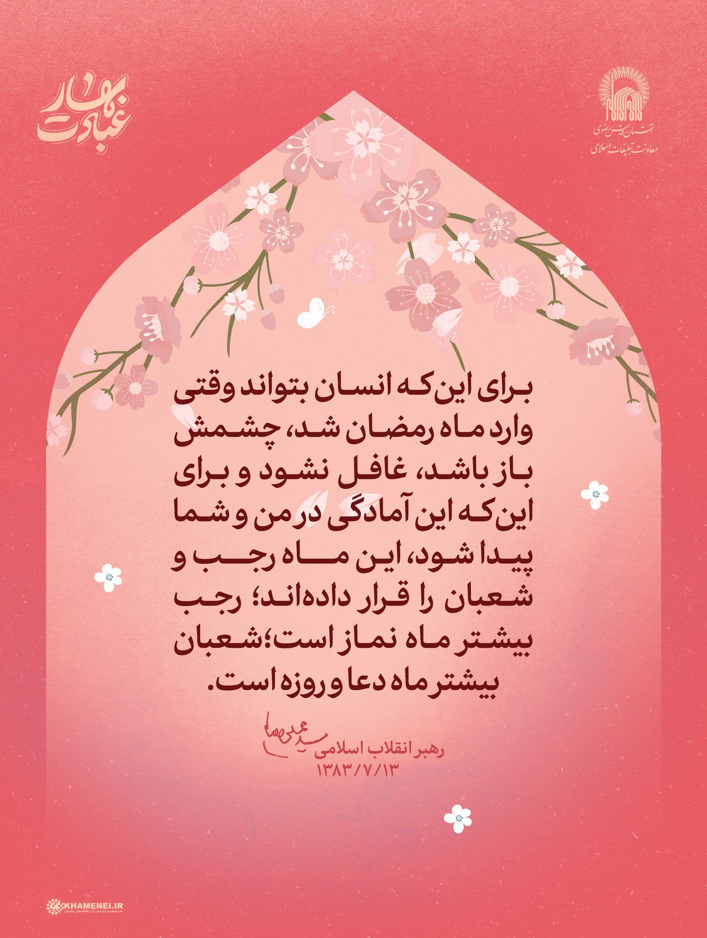 پوستر | اهمیت ماه شعبان