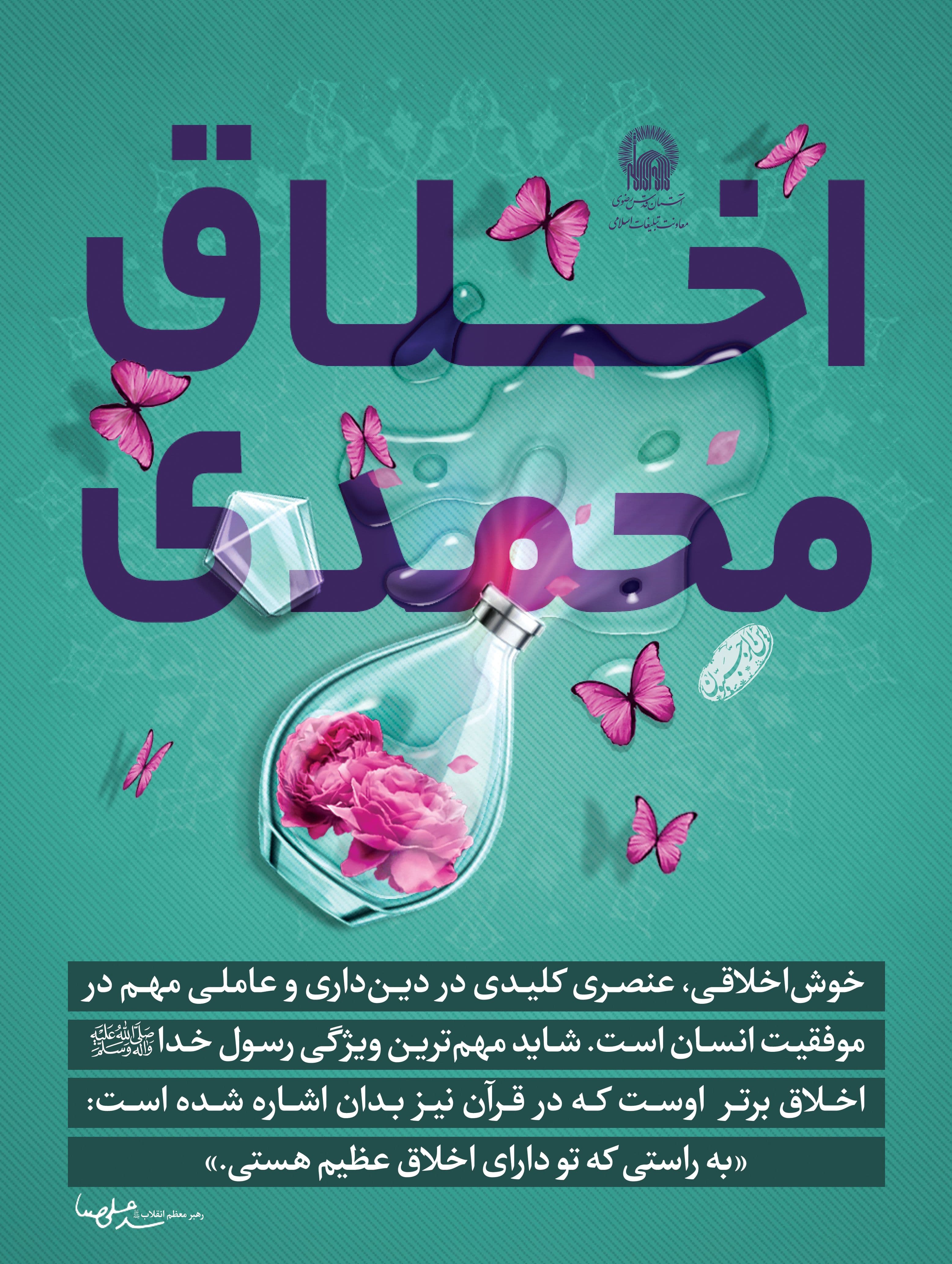 پوستر | اخلاق محمدی