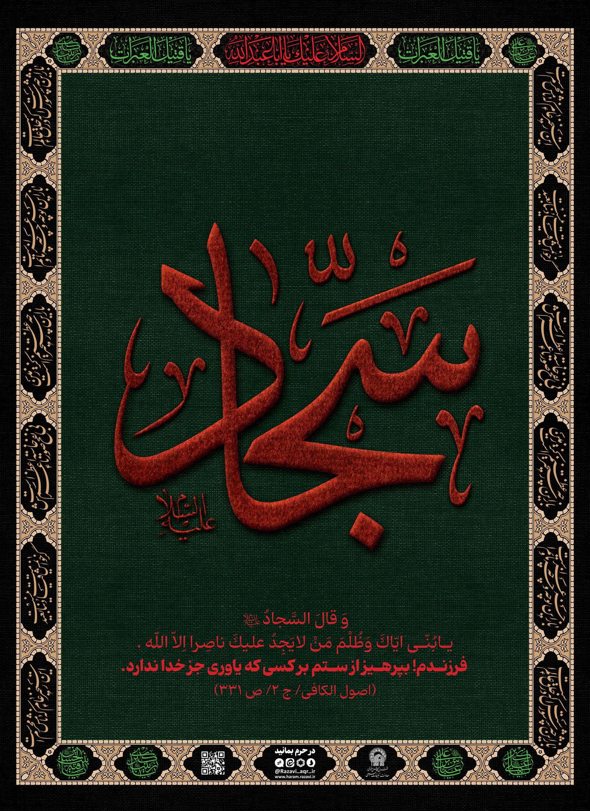 پوستر | شهادت امام سجاد علیه السلام