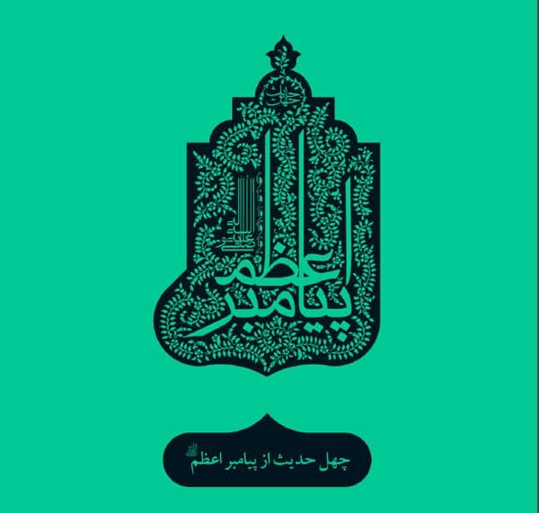 چهل حدیث (1) پیامبر اعظم