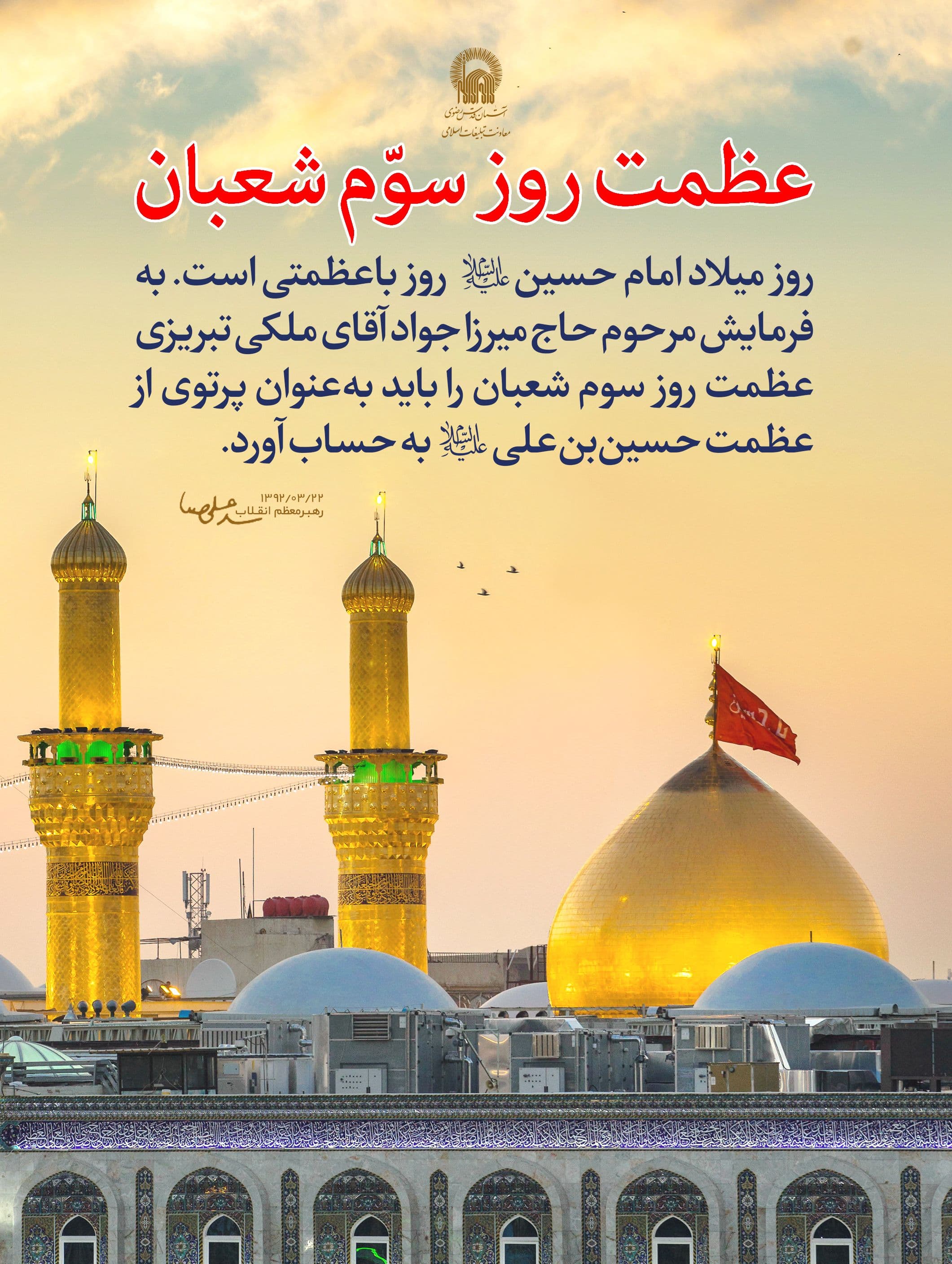 پوستر | عظمت سوم شعبان