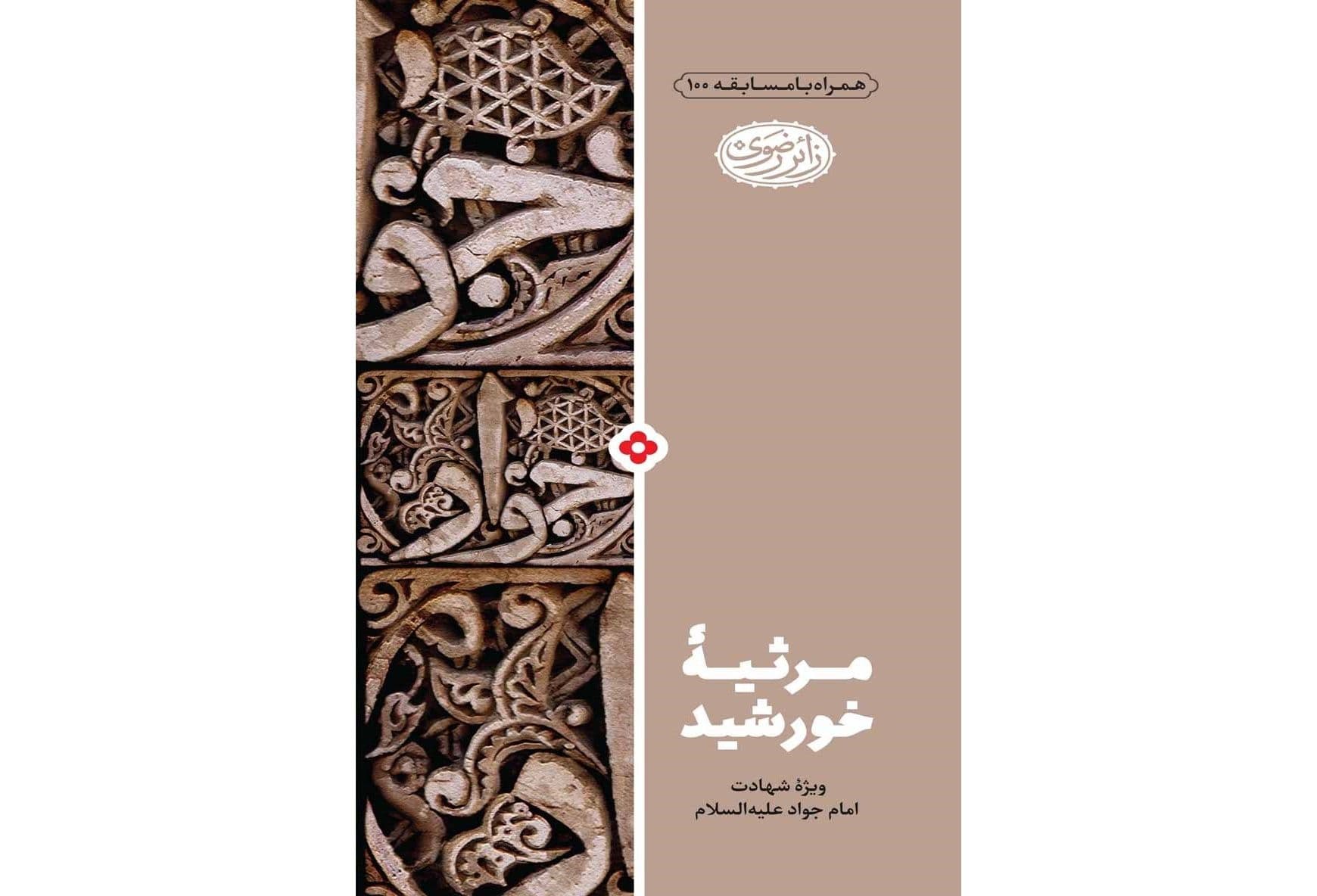 برشی از کتاب مرثیه خورشید