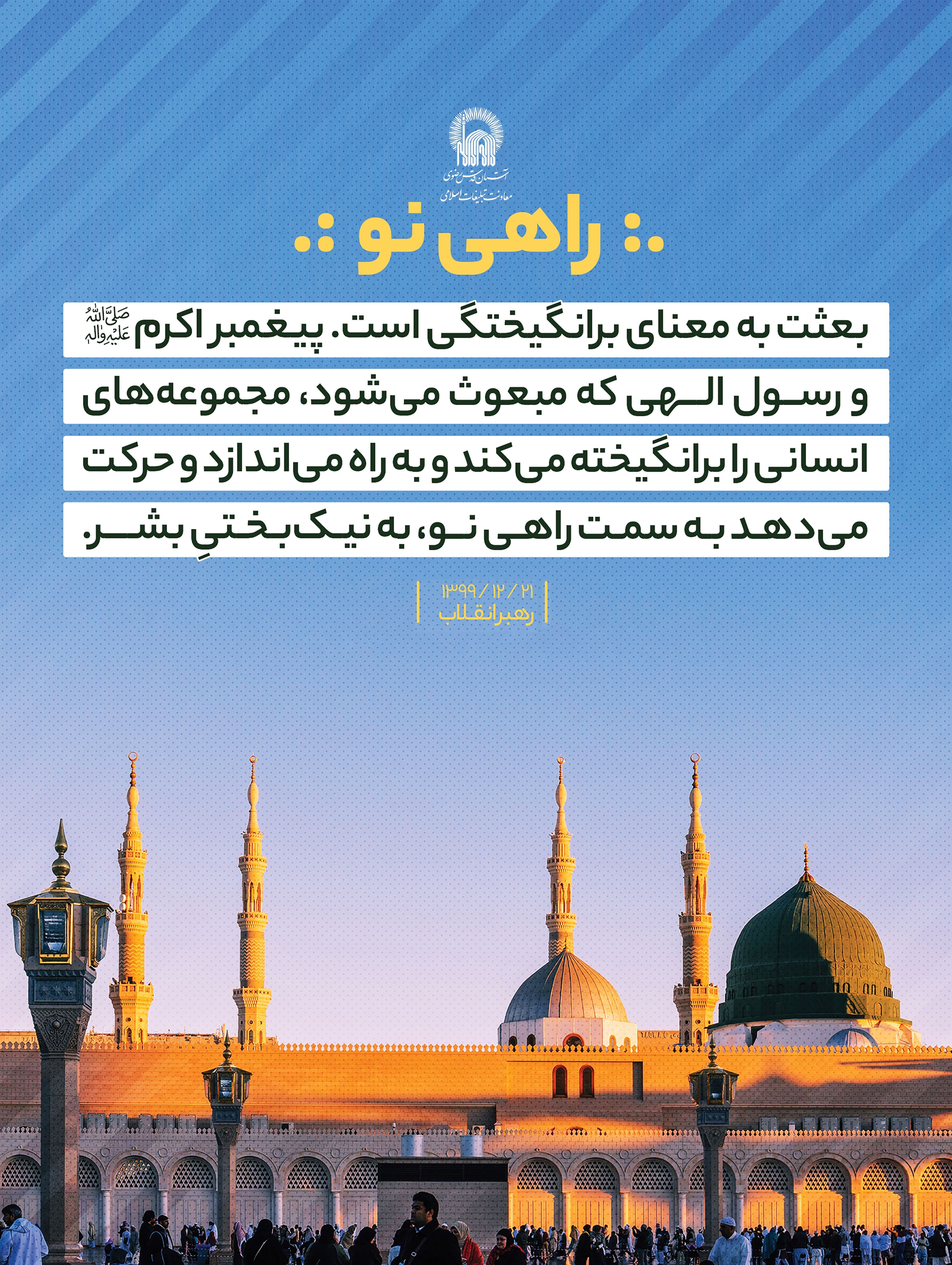 پوستر | بعثت و راهی نو