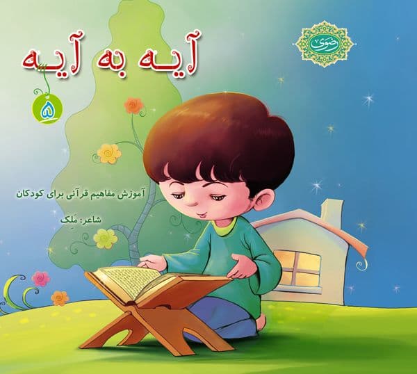 کتاب | آیه به آیه 5