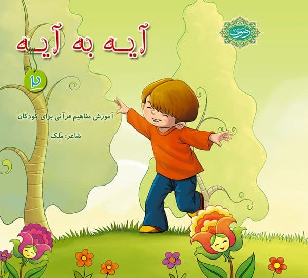 مجموعه آیه به آیه (2)