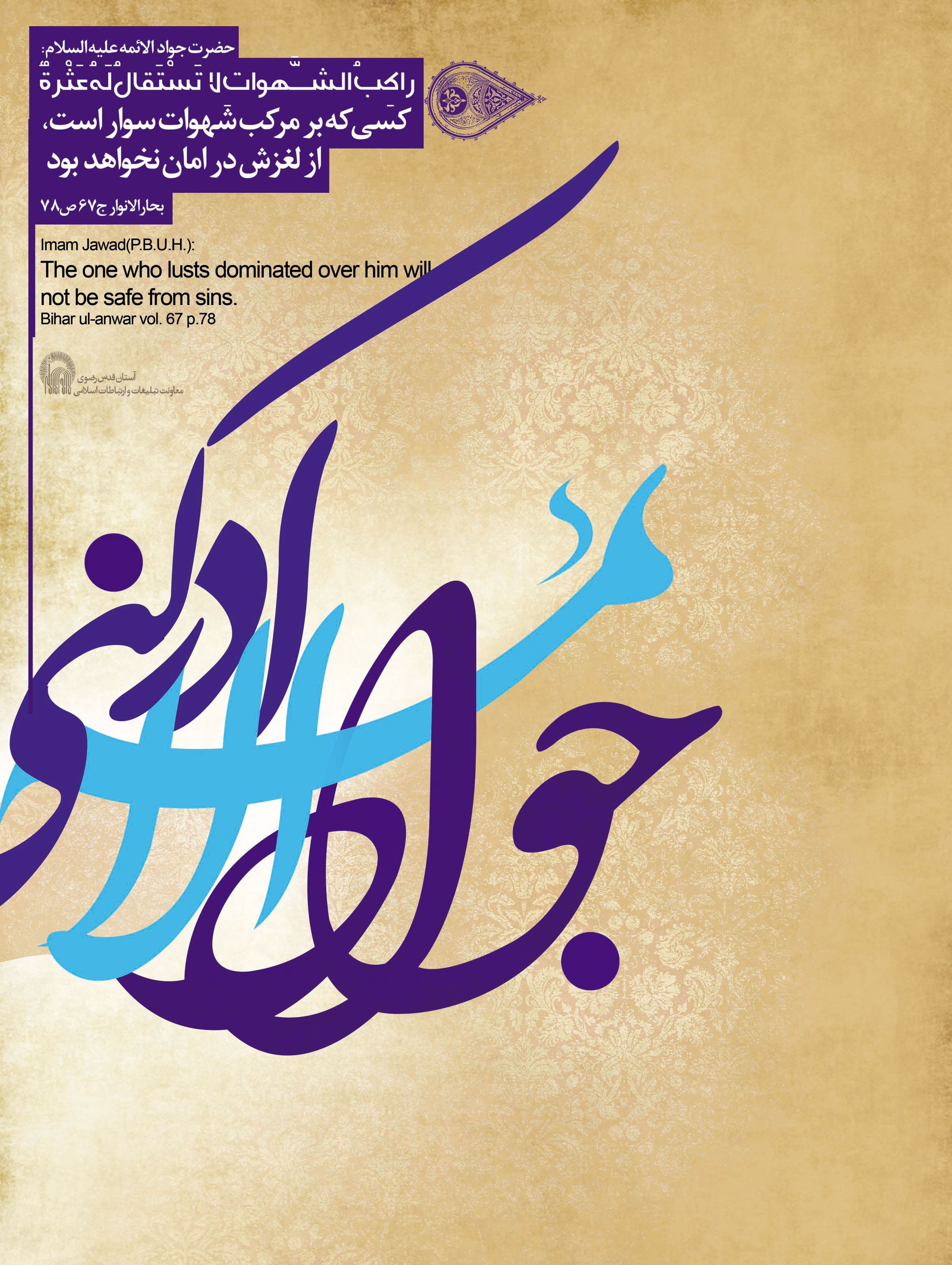 پوستر | جوادالائمه