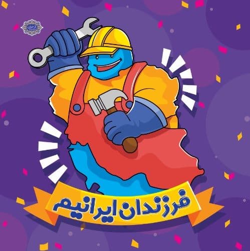 رنگ آمیزی | فرزندان ایرانیم