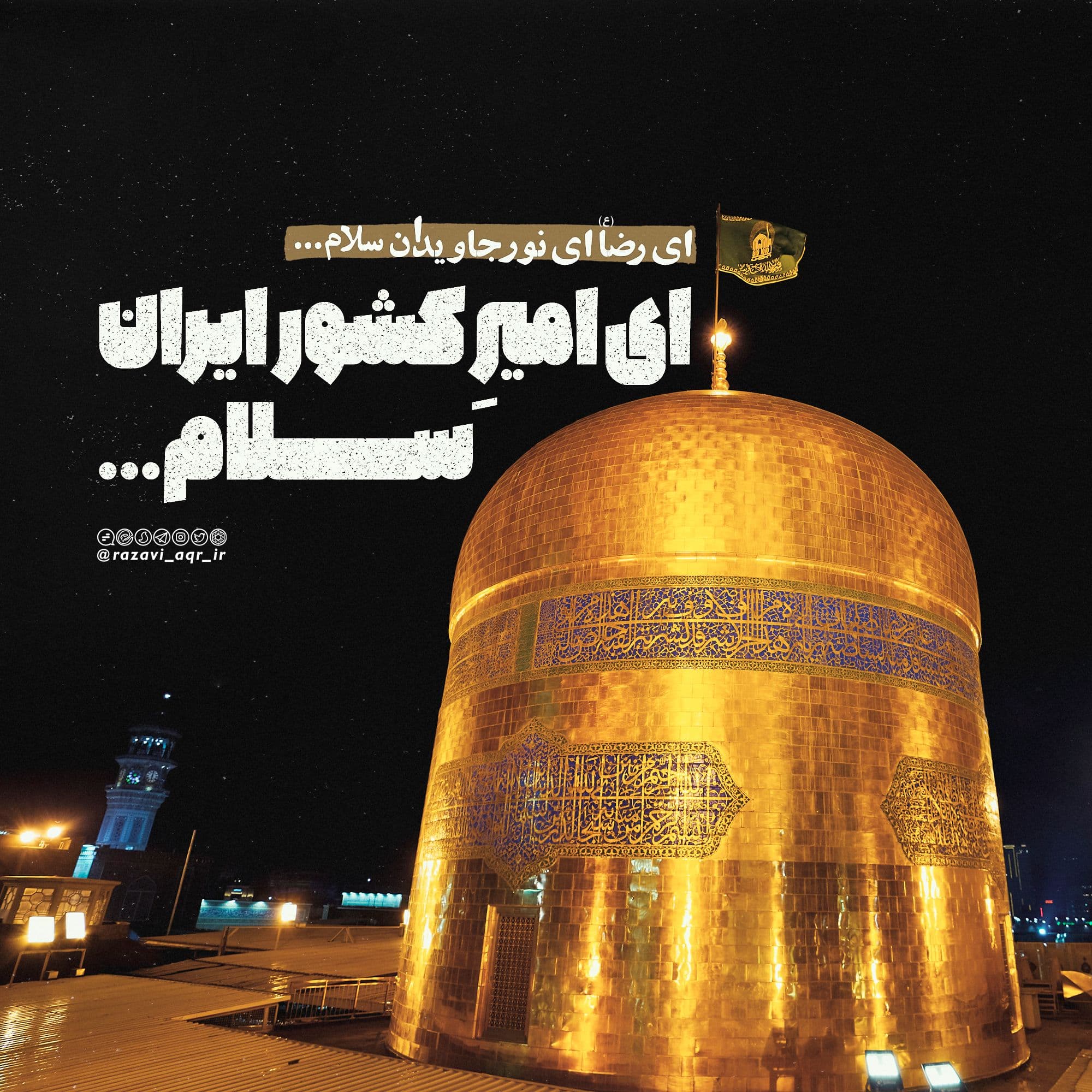 ای امیر کشور ایران سلام...