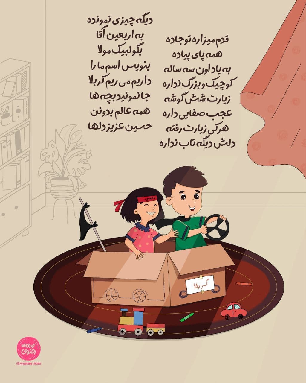 شعر کودکانه - اربعین داره می‌رسه