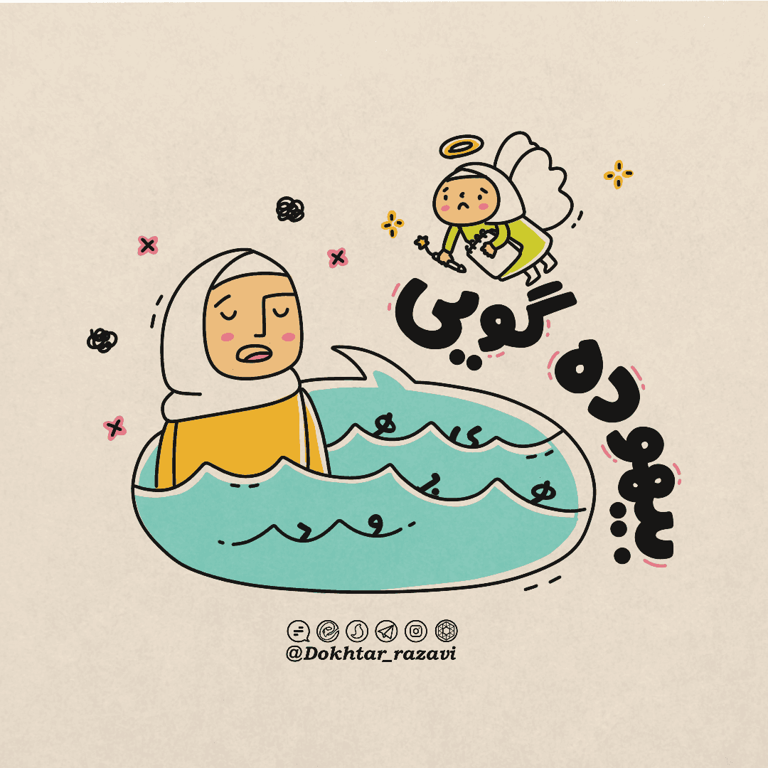 درس زندگی | بیهوده گویی