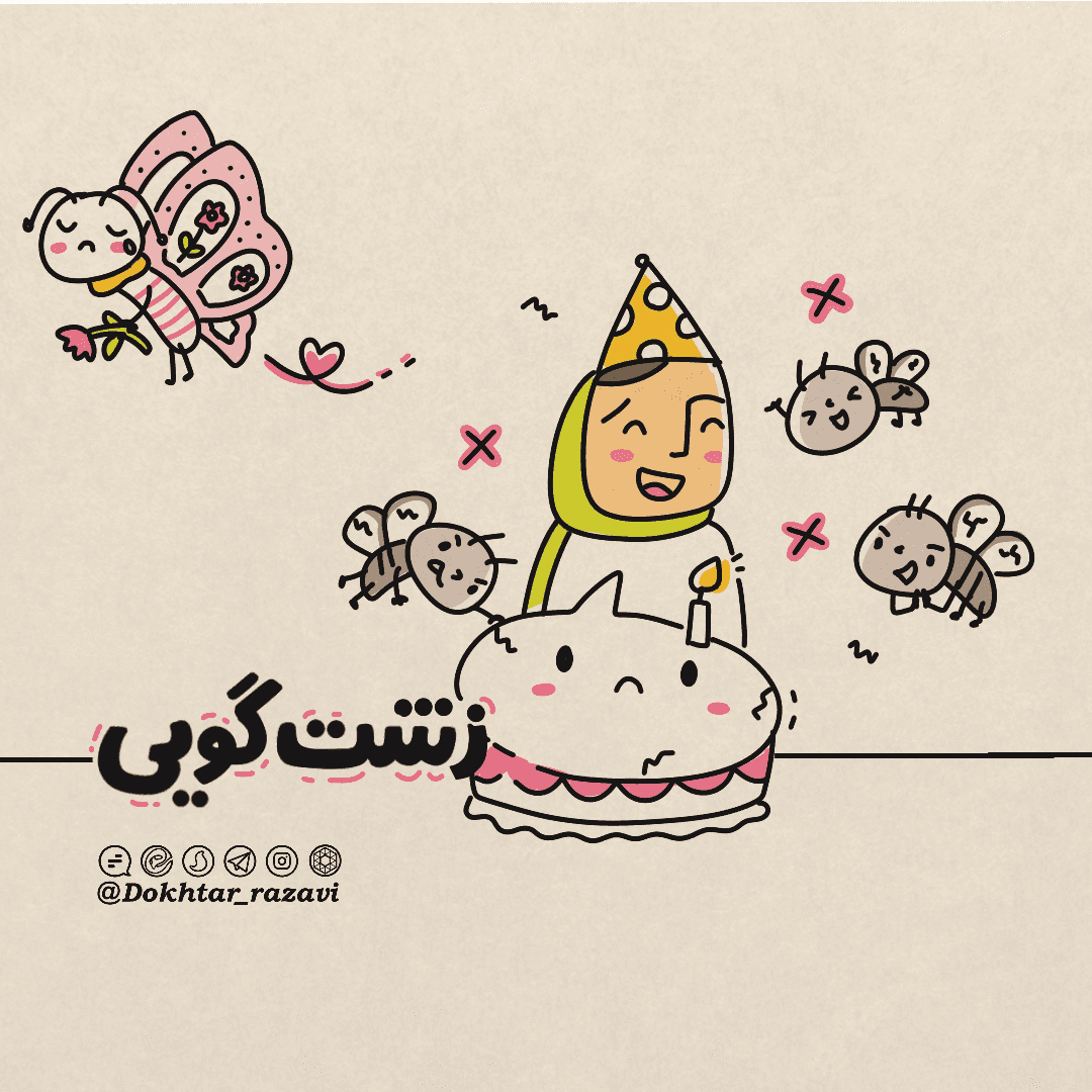 درس زندگی | زشت گویی