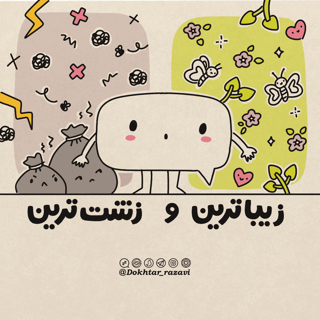 درس زندگی | زیباترین و زشت ترین