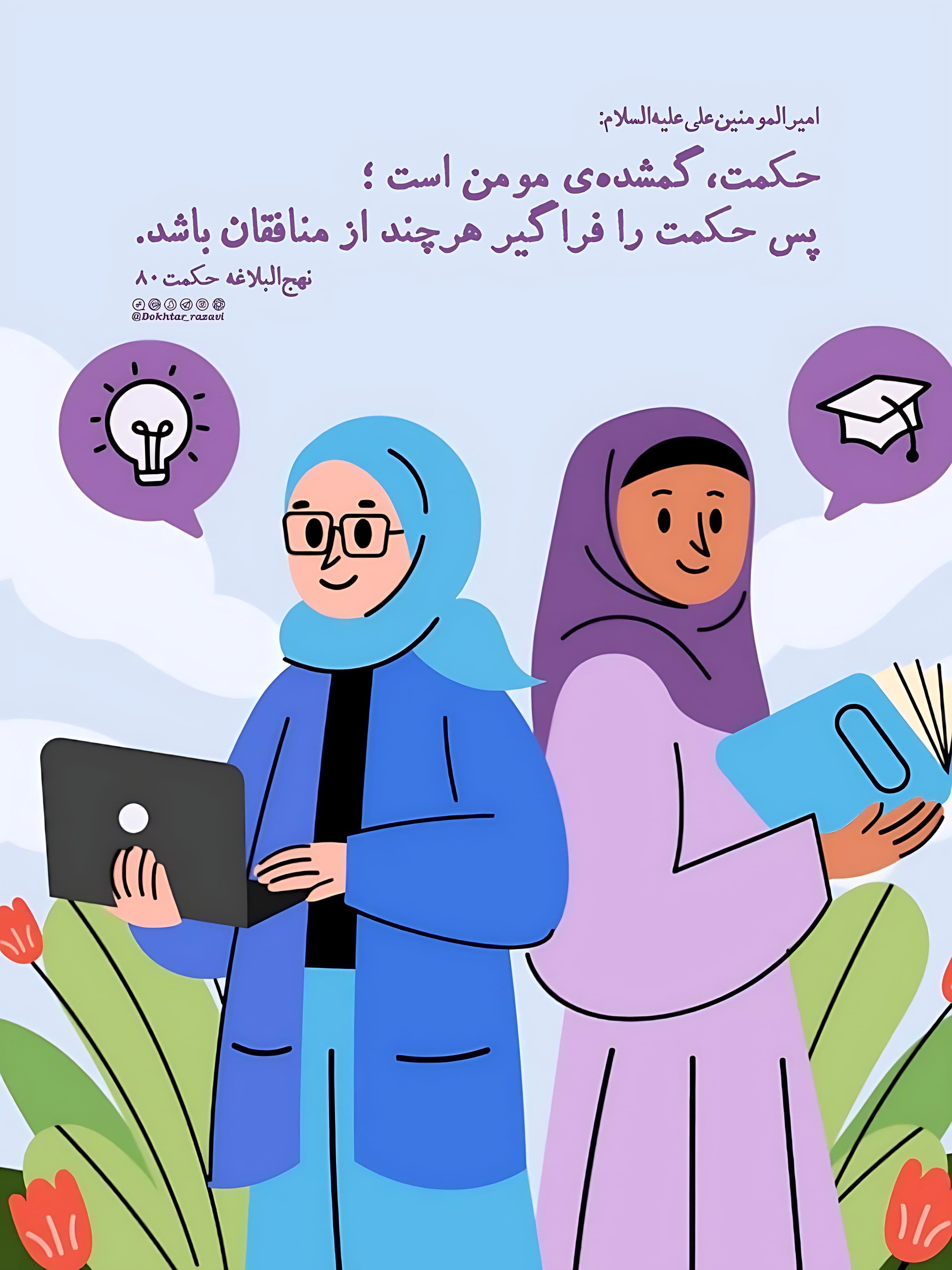 حکمت، گمشده‌ی مؤمن است...