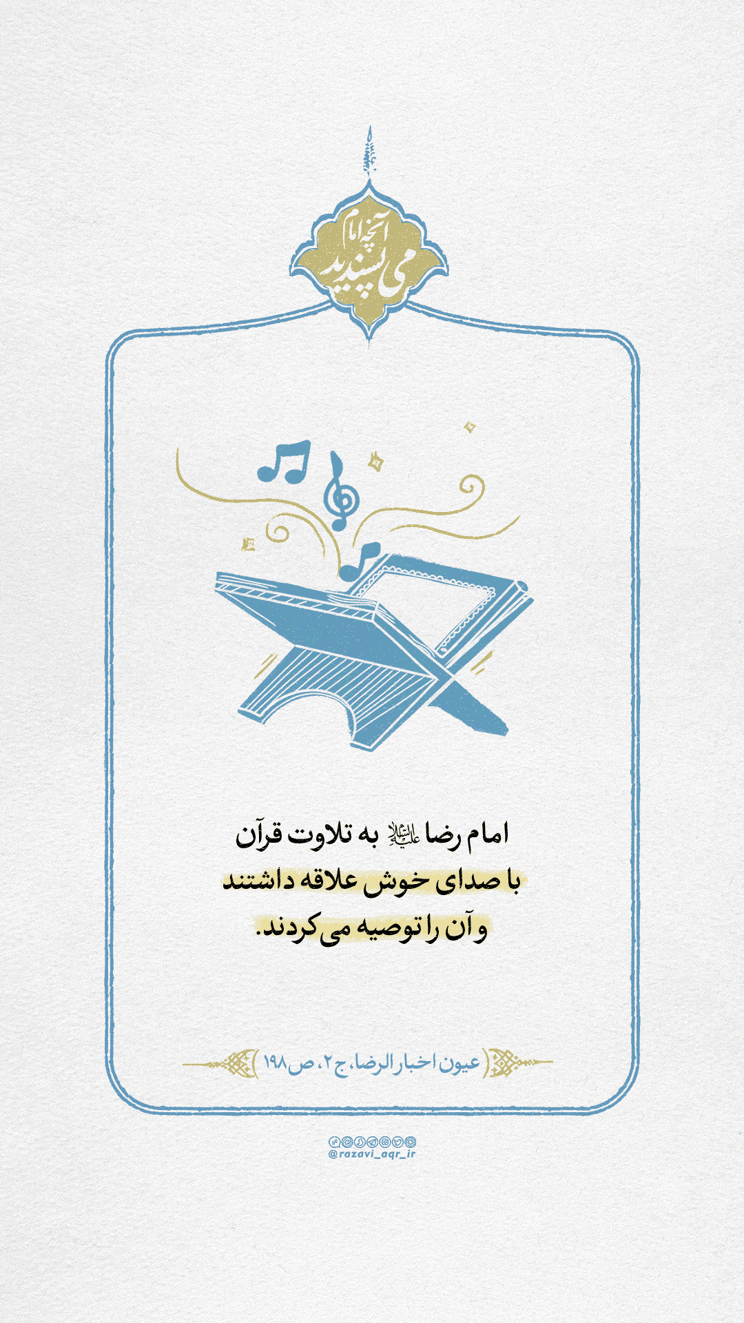 علاقه به صوت خوش قرآن