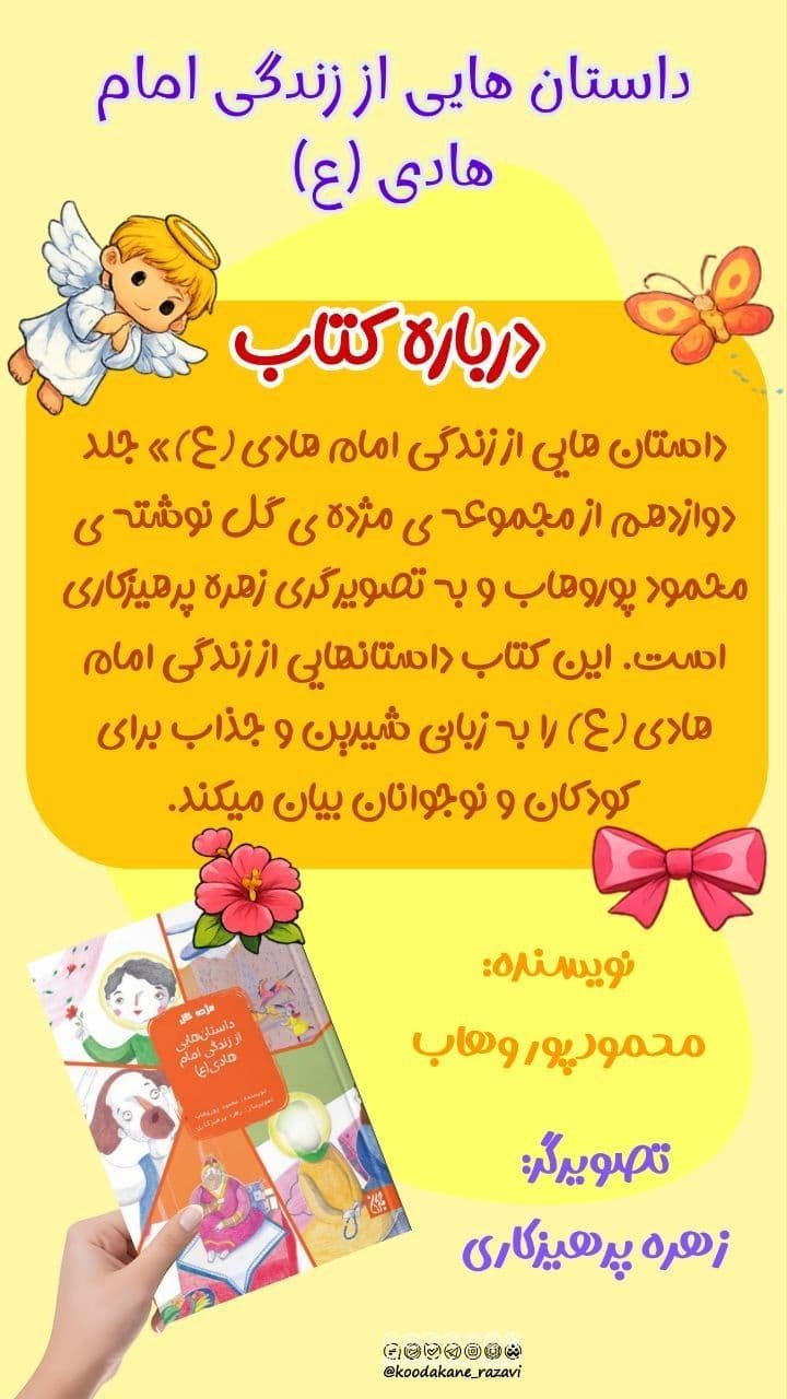 معرفی کتاب | داستان هایی از زندگی امام هادی ( ع ) 