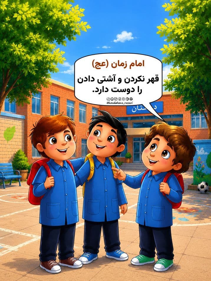 امام زمان (عج ) | قهر کردن و آشتی دادن را دوست دارد 