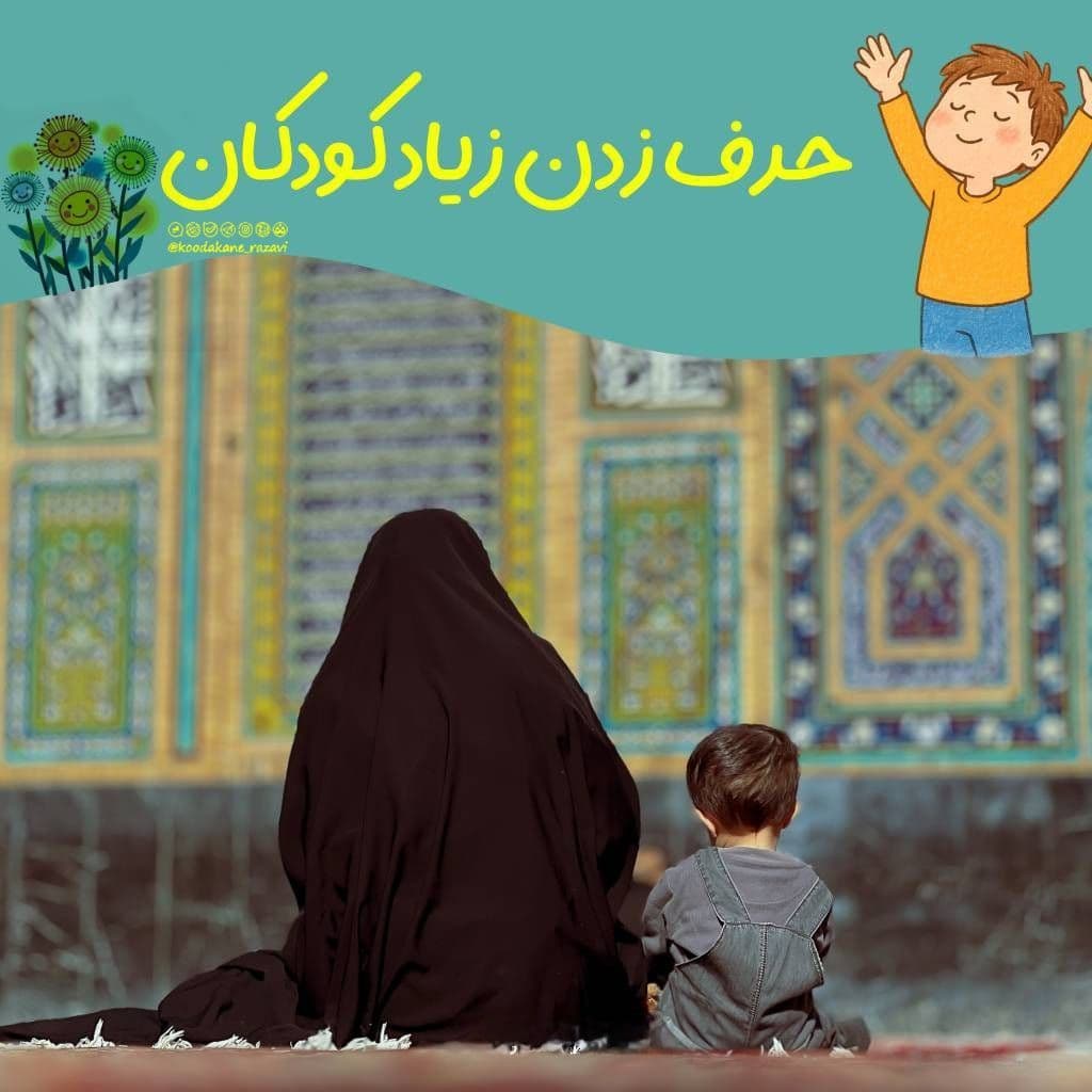 نکته تربیتی | حرف زدن زیاد کودکان 