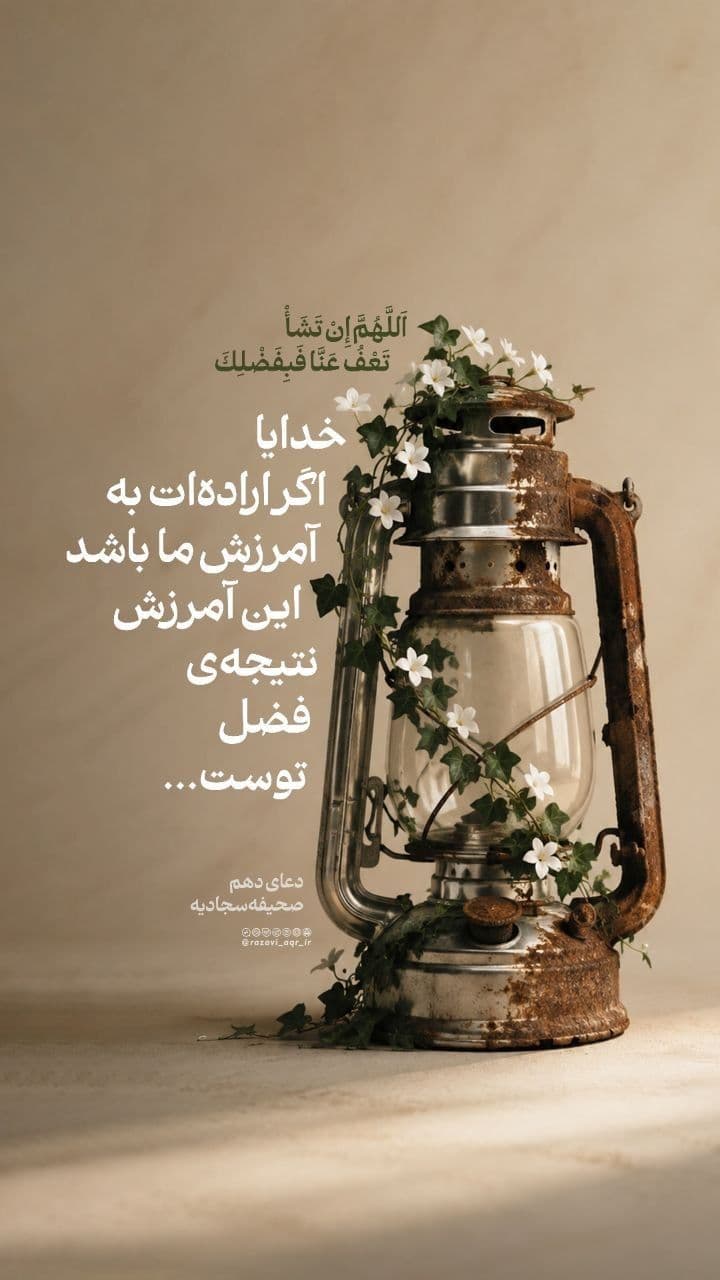 فرازی از صحیفه سجادیه 