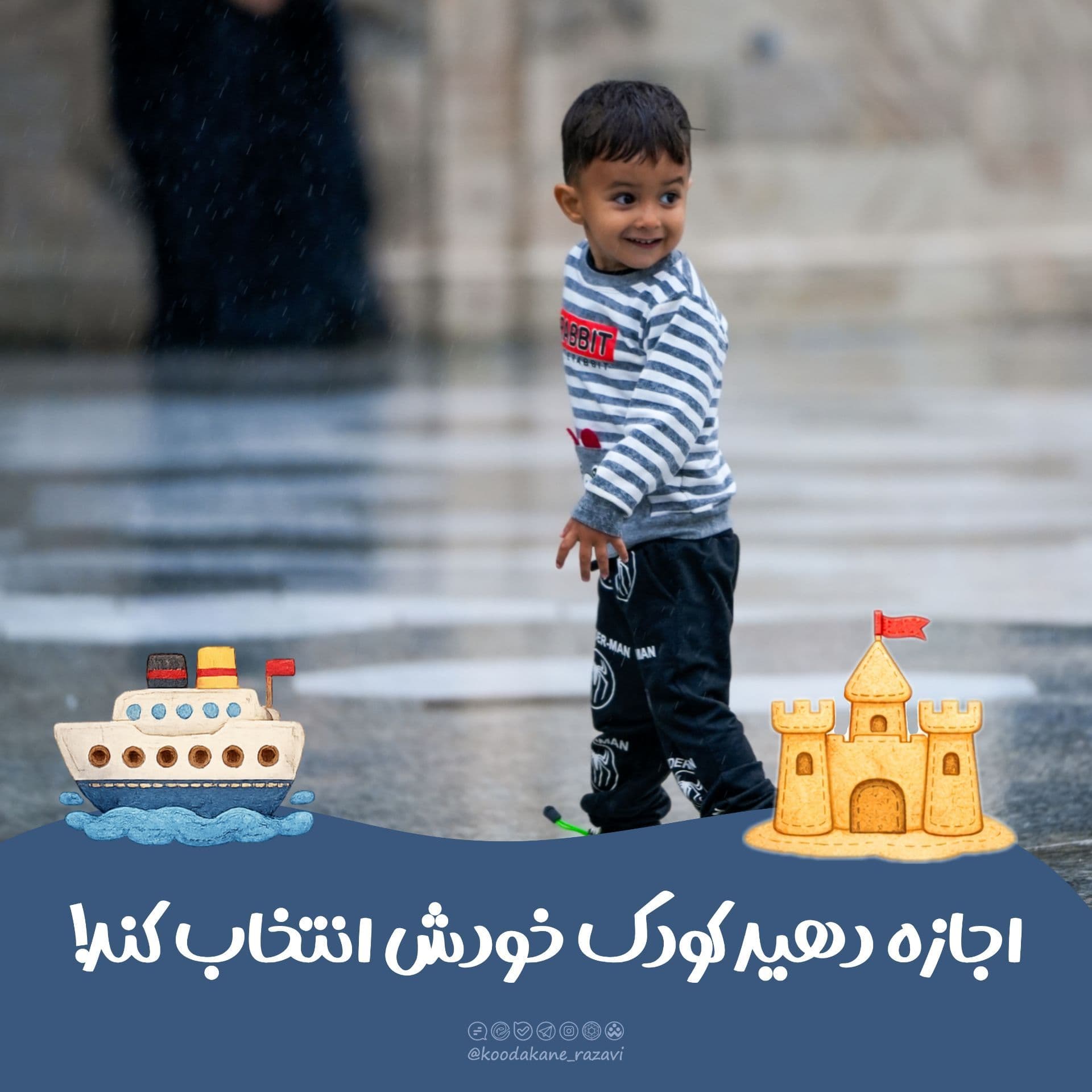 اجازه دهید کودک خودش انتخاب کند!