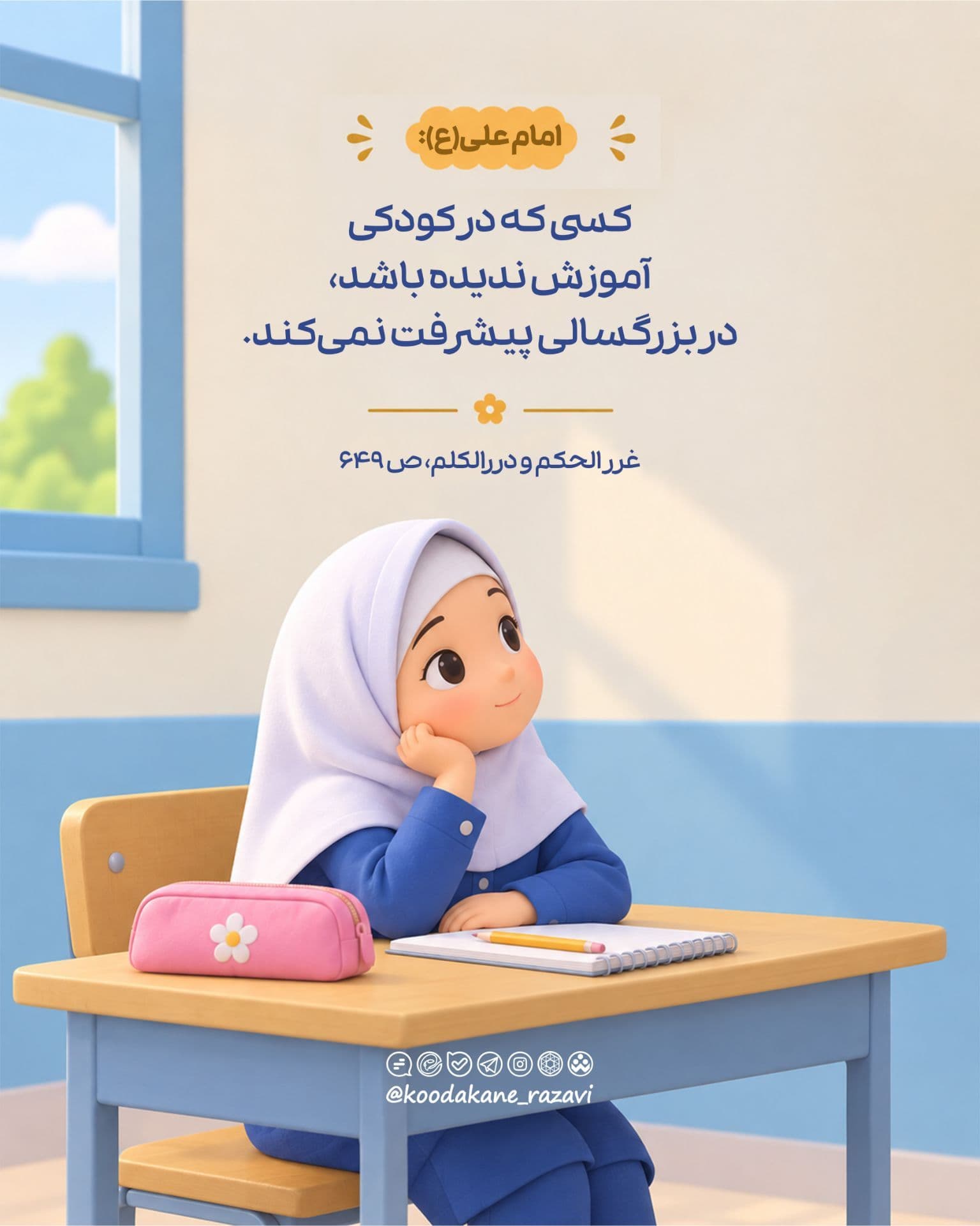 حدیث تربیتی | آموزش کودکان 