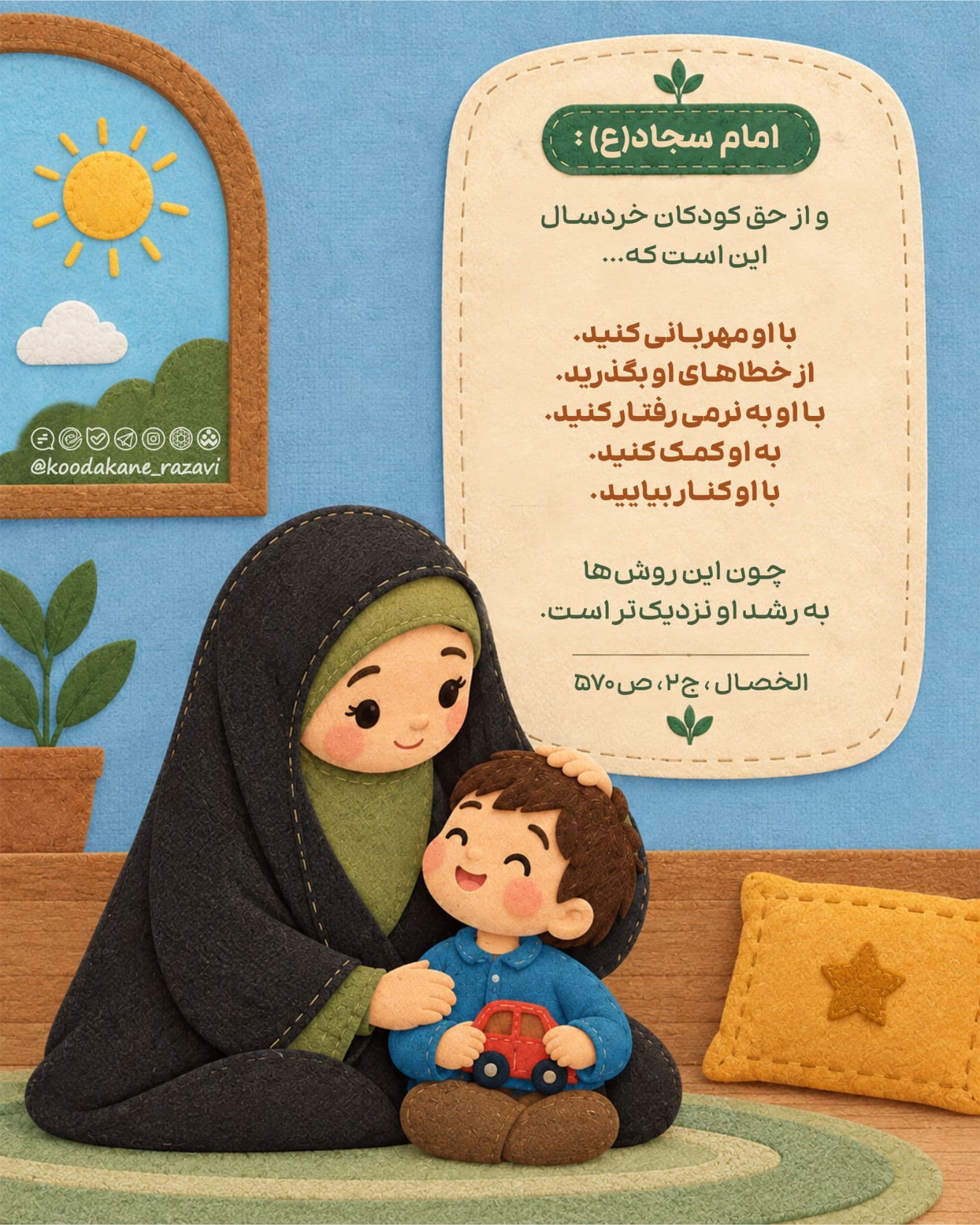 حدیث تربیتی | مهربانی با کودکان 