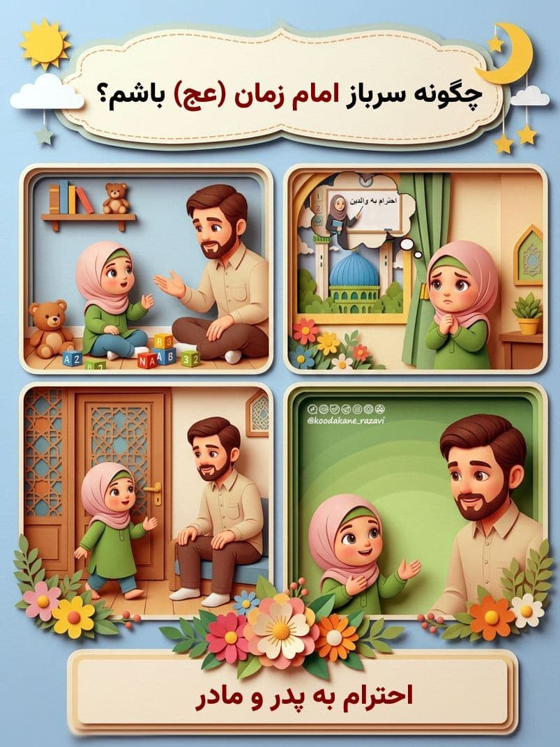 چگونه سرباز امام زمان (عج) باشم ؟