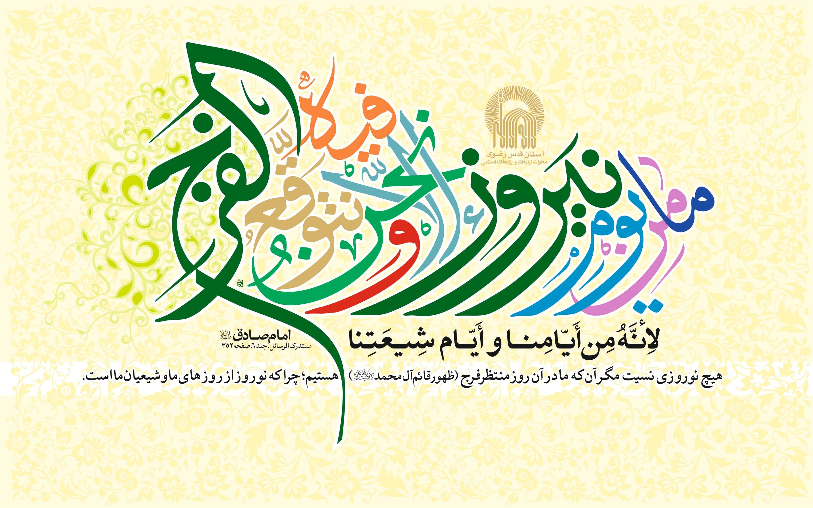 پوستر | نوروز در کلام امام صادق