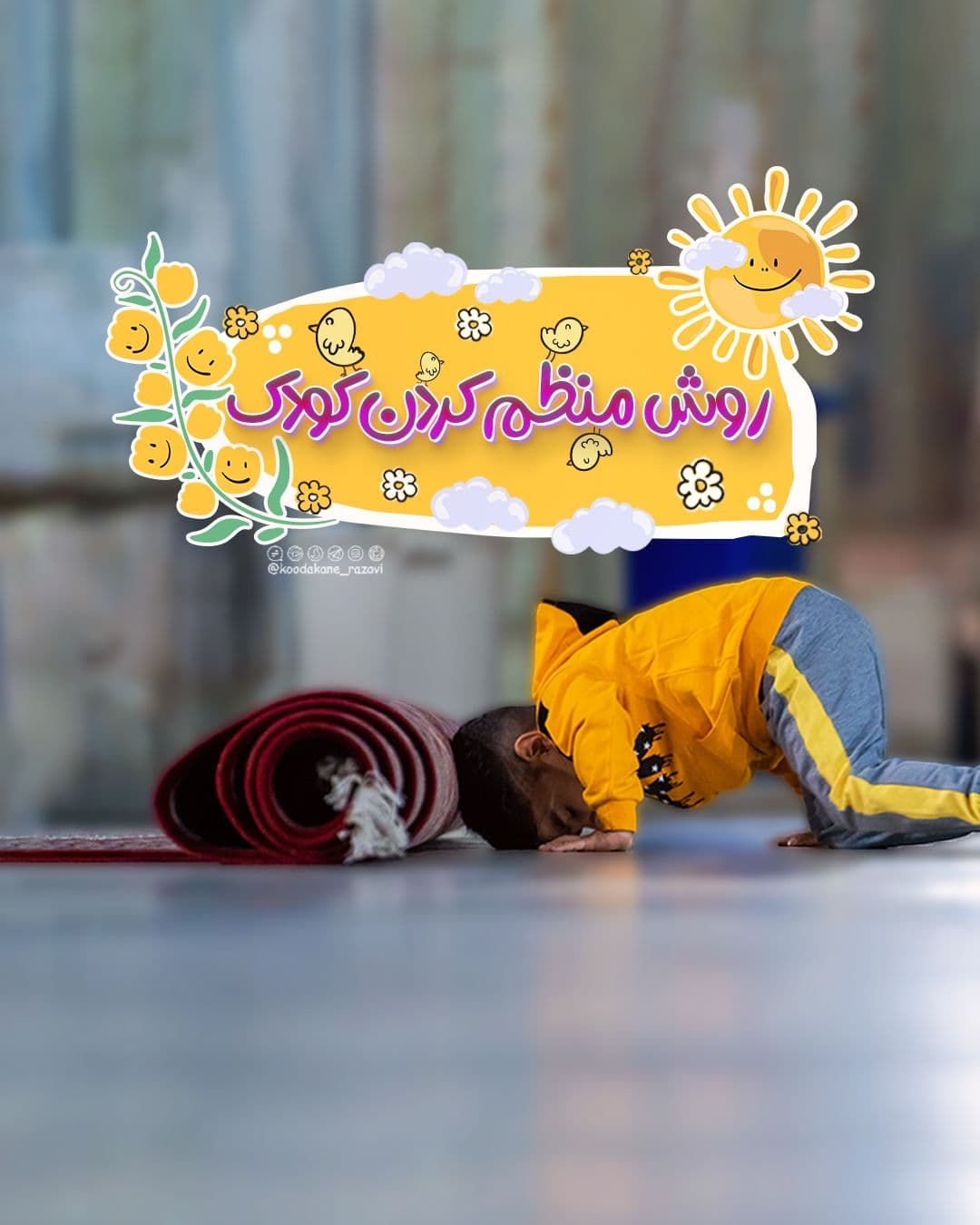 نکته تربیتی | روش منظم کردن کودک