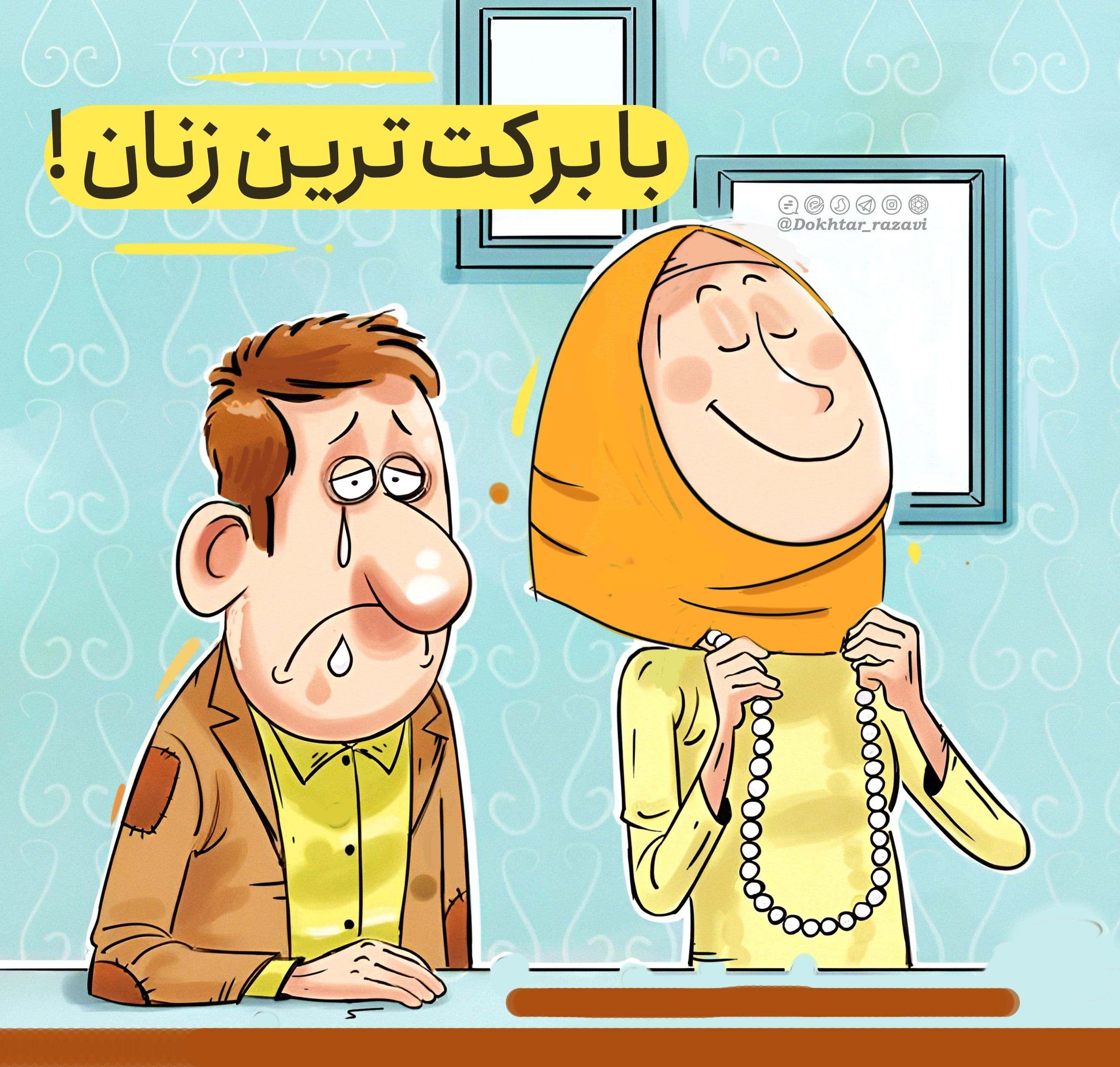 درس زندگی | با برکت ترین زنان