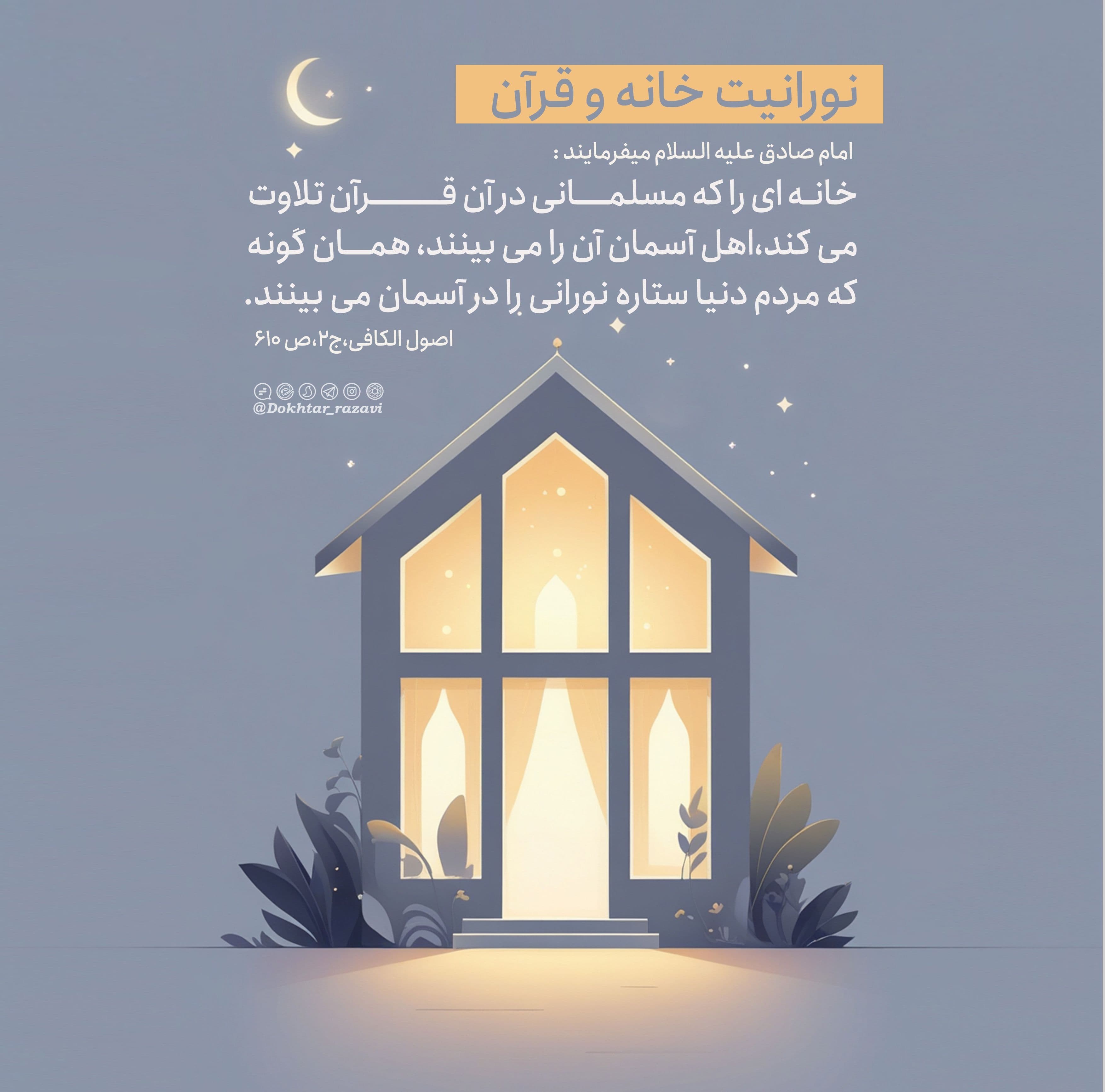 درس زندگی | نورانیت خانه و قرآن