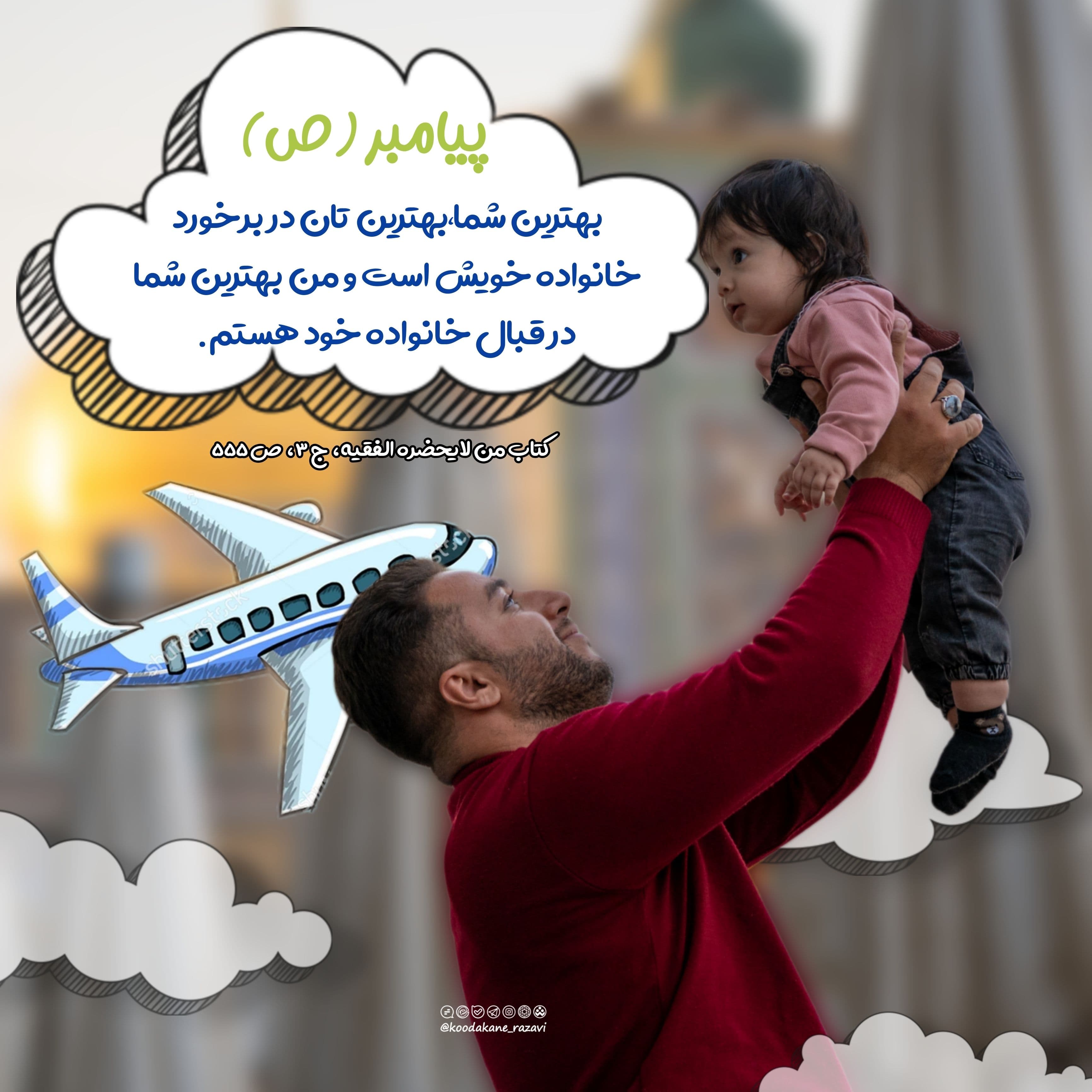 حدیث | برخورد با خانواده