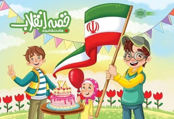 رنگ آمیزی  |  قصه انقلاب